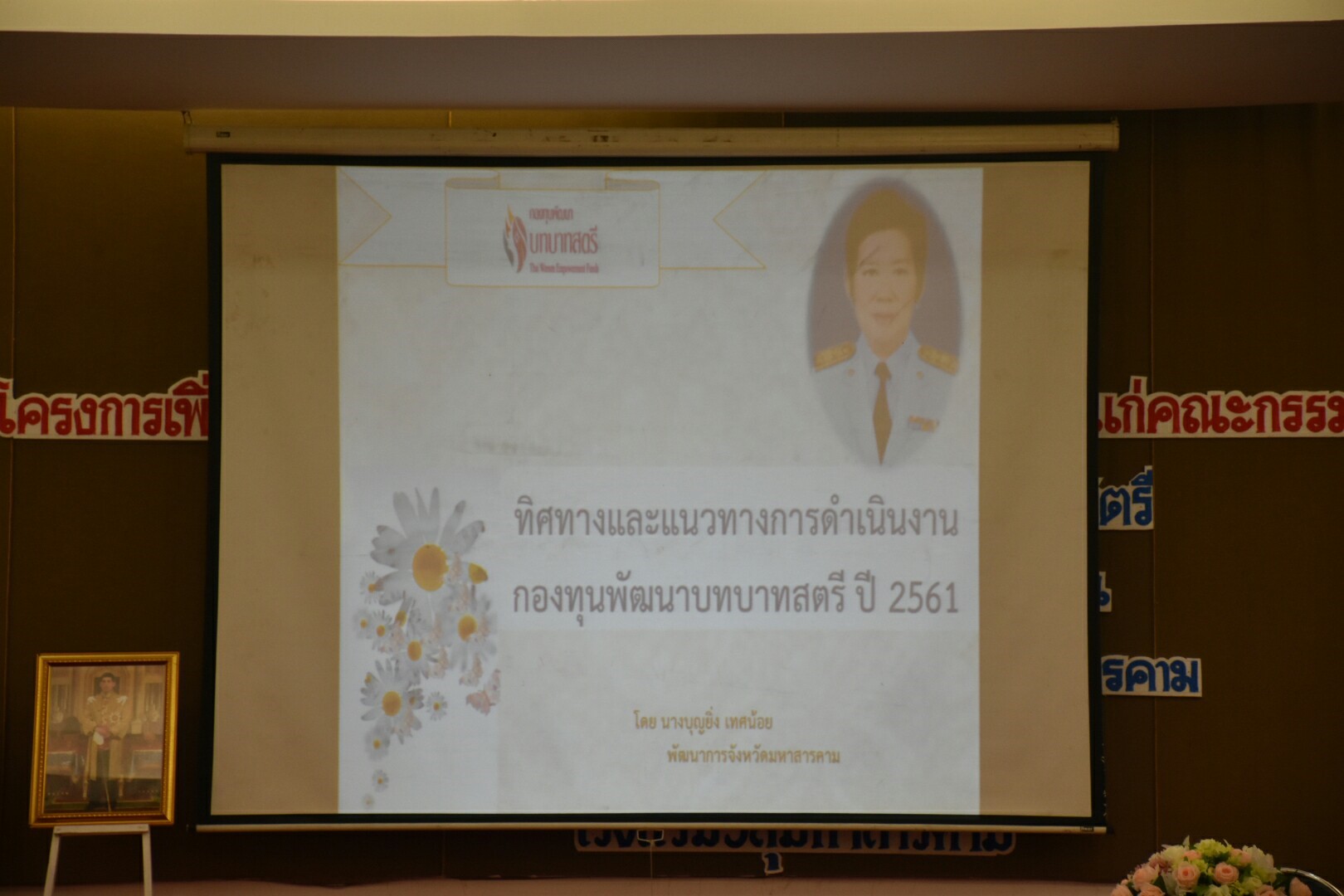 25 ธันวาคม 2560 “โครงการเพิ่มประสิทธิภาพด้านการบริหารจัดการกลุ่มอาชีพแก่คณะกรรมการเครือข่ายอาชีพสมาชิกกองทุนพัฒนาบทบาทสตรี”
