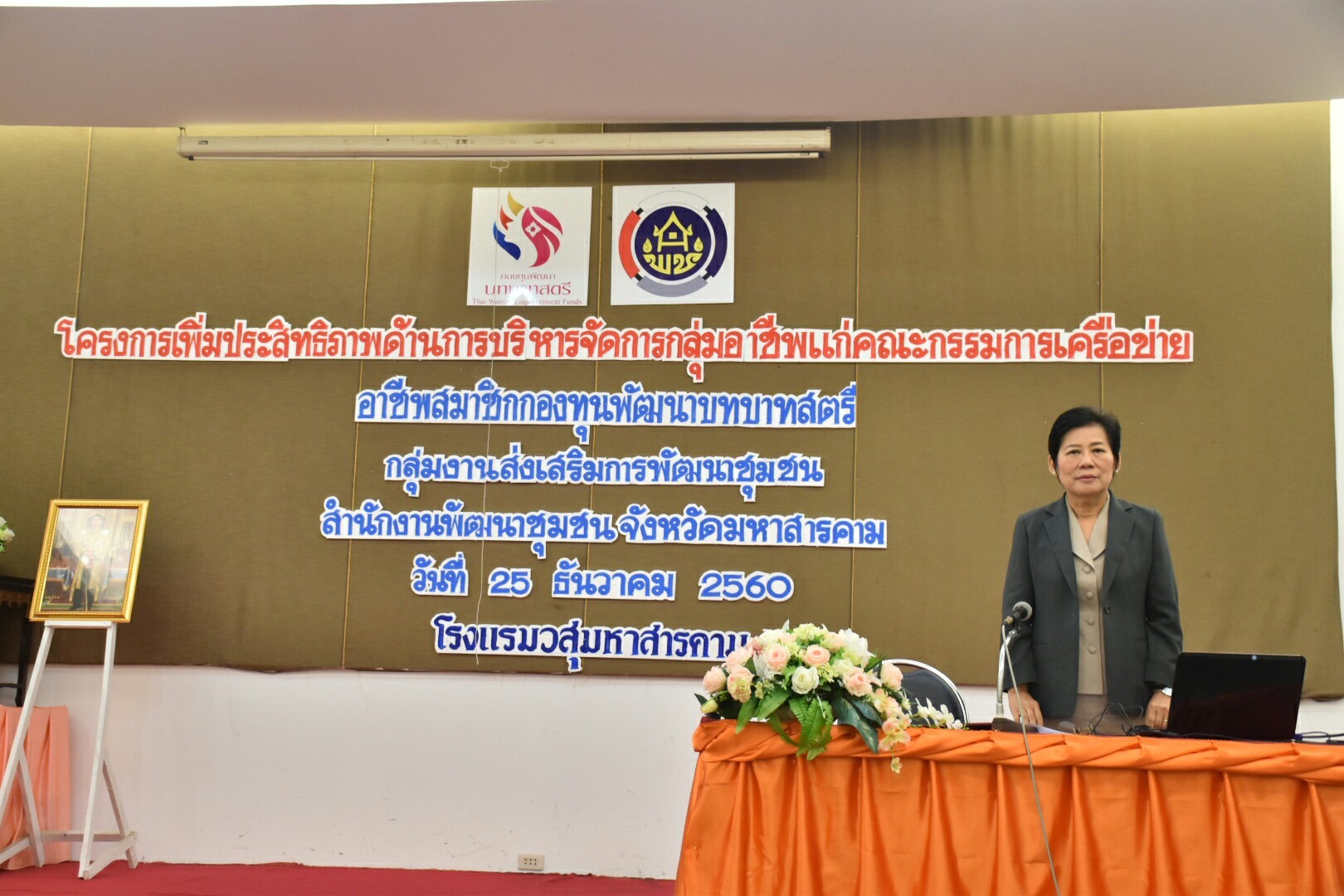 25 ธันวาคม 2560 “โครงการเพิ่มประสิทธิภาพด้านการบริหารจัดการกลุ่มอาชีพแก่คณะกรรมการเครือข่ายอาชีพสมาชิกกองทุนพัฒนาบทบาทสตรี”
