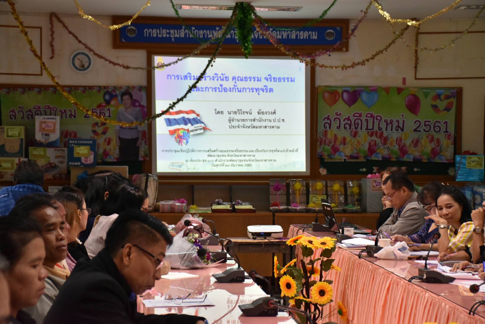 29 ธันวาคม 2560 โครงการเสริมสร้างจริยธรรมข้าราชการ สำนักงานพัฒนาชุมชนจังหวัดมหาสารคาม ประจำปี 2561