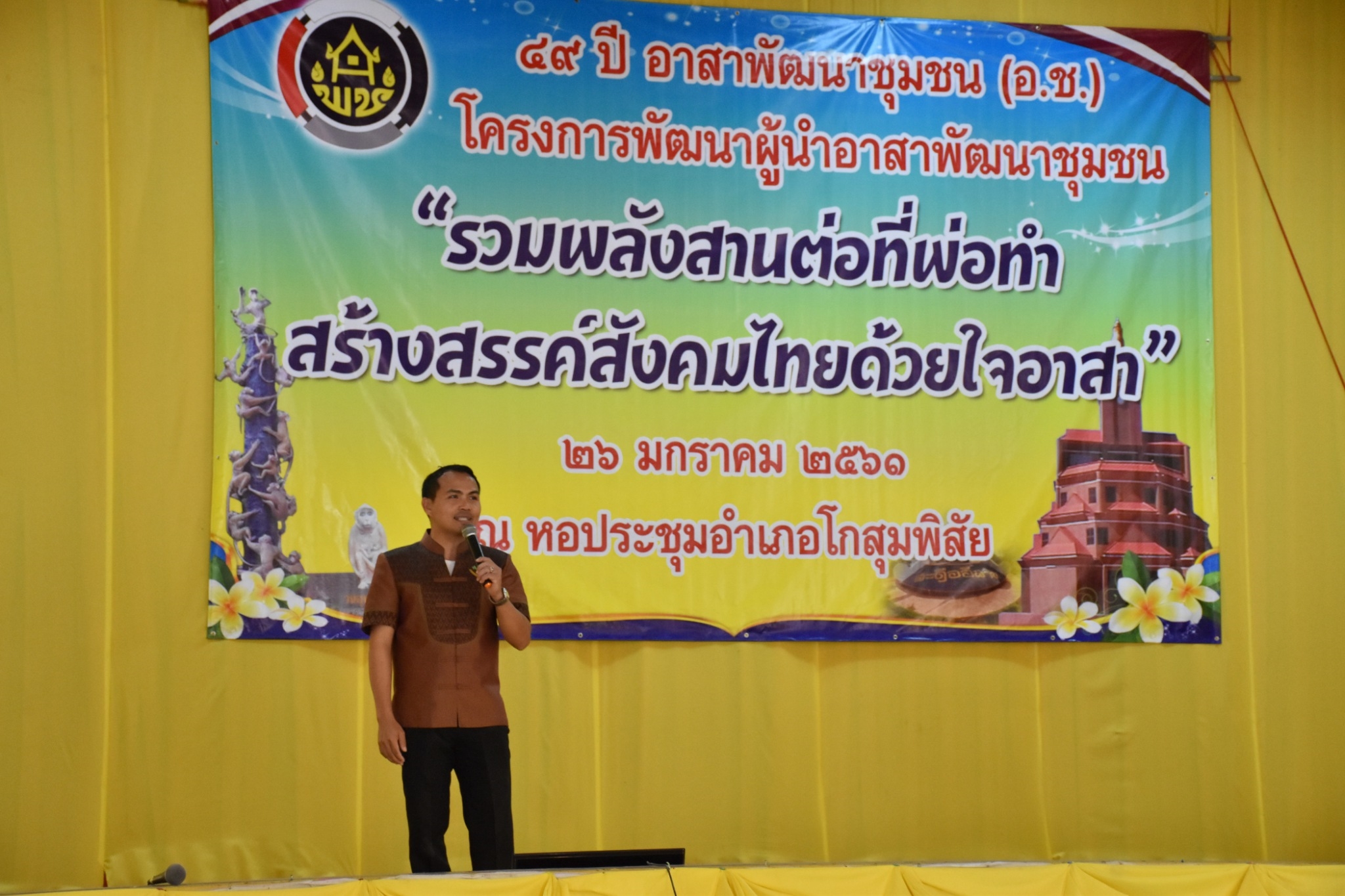 25 มกราคม 2561 49 ปี อาสาพัฒนาชุมชน (อ.ช.) โครงการพัฒนาผู้นำอาสาพัฒนาชุมชน “รวมพลังสานต่อที่พ่อทำสร้างสรรค์สังคมไทยด้วยใจอาสา”