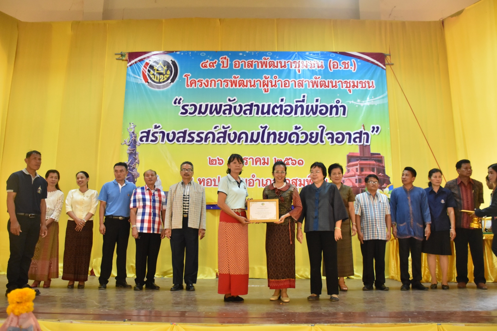 25 มกราคม 2561 49 ปี อาสาพัฒนาชุมชน (อ.ช.) โครงการพัฒนาผู้นำอาสาพัฒนาชุมชน “รวมพลังสานต่อที่พ่อทำสร้างสรรค์สังคมไทยด้วยใจอาสา”