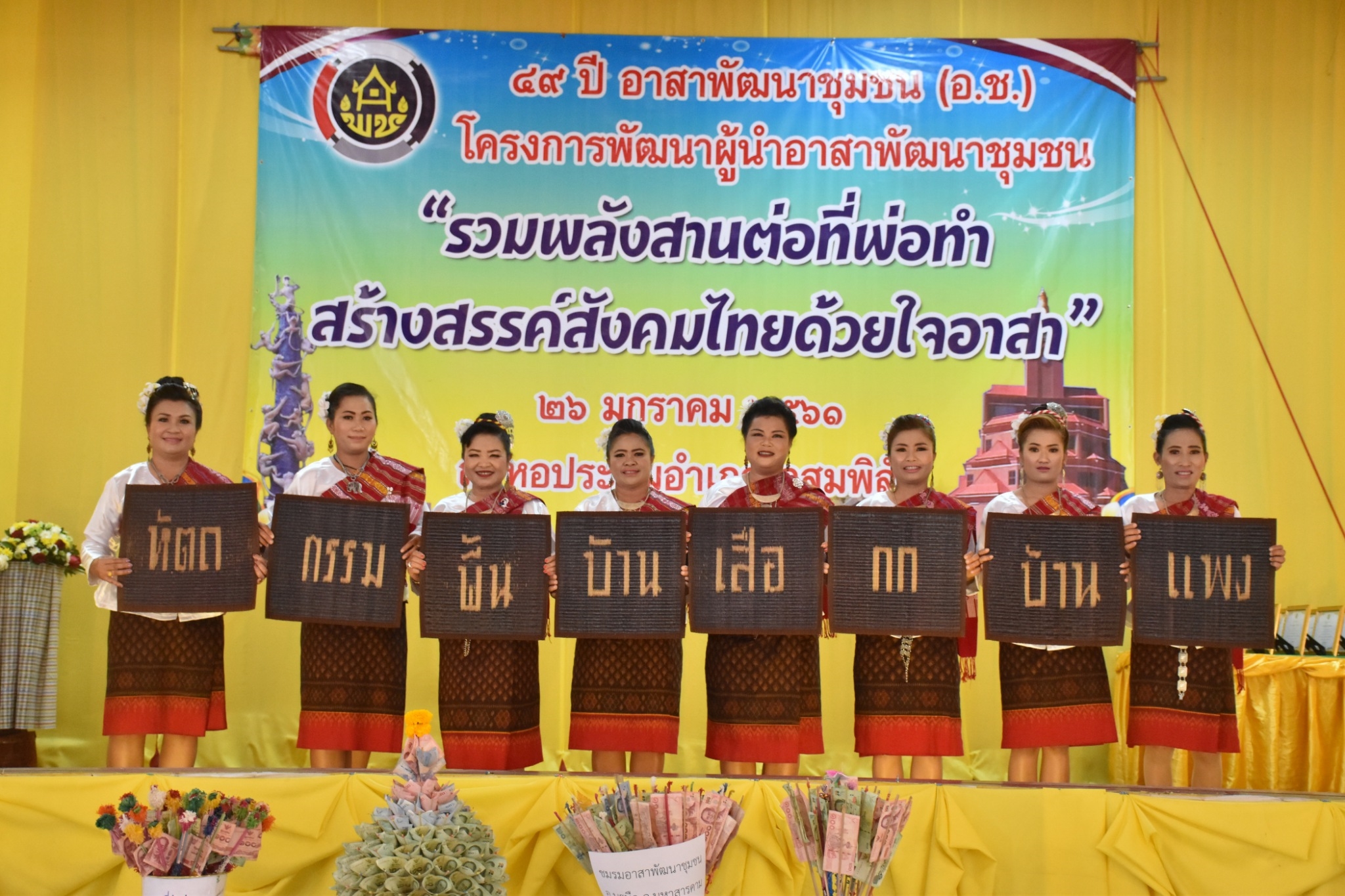 25 มกราคม 2561 49 ปี อาสาพัฒนาชุมชน (อ.ช.) โครงการพัฒนาผู้นำอาสาพัฒนาชุมชน “รวมพลังสานต่อที่พ่อทำสร้างสรรค์สังคมไทยด้วยใจอาสา”