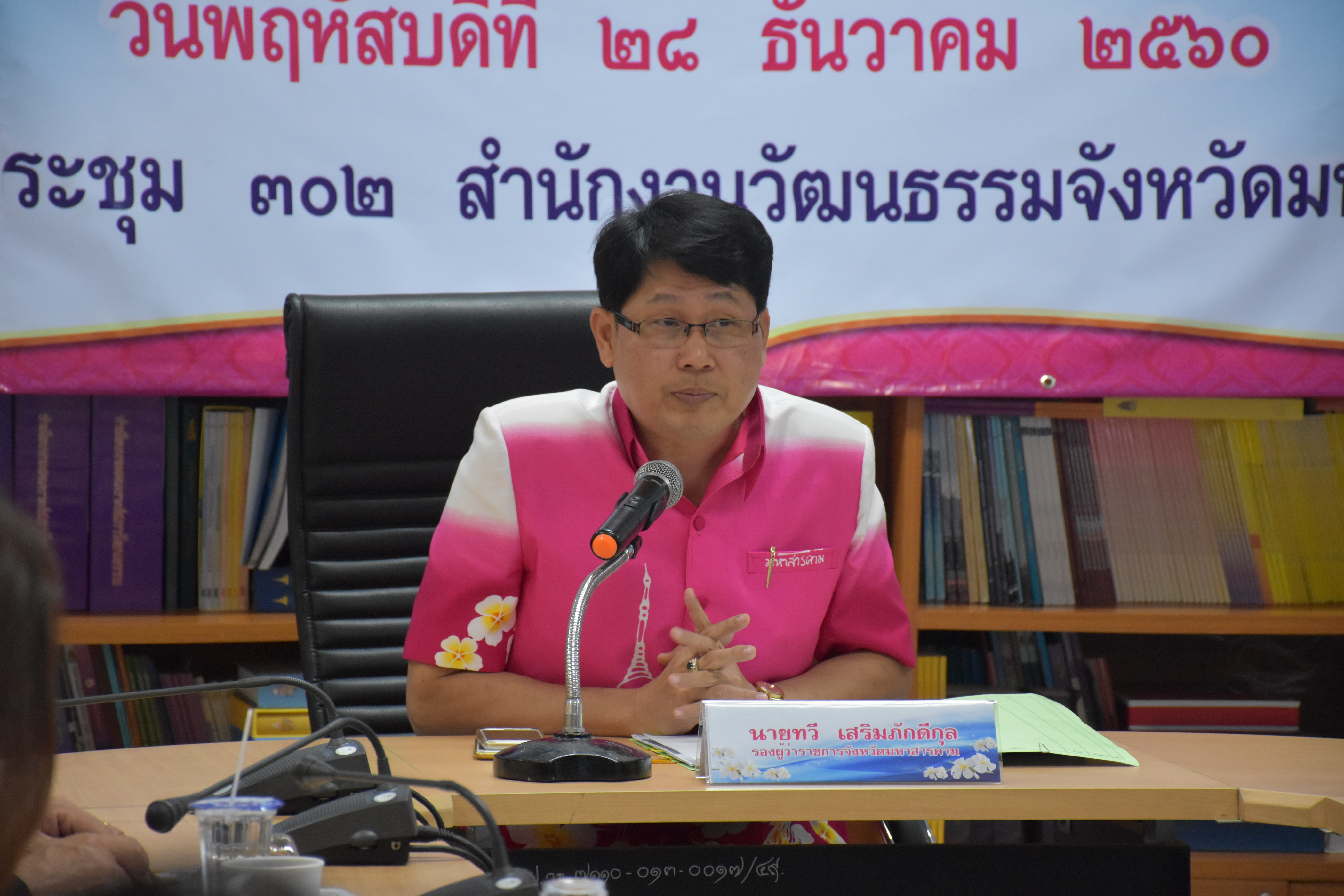 28 ธันวาคม 2560 การประชุมคณะอนุกรรมการส่งเสริมคุณธรรมจังหวัดมหาสารคาม ภายใต้โครงการขับเคลื่อแผนส่งเสริมคุณธรรมจังหวัดมหาสารคาม ประจำปีงบประมาณ 2561