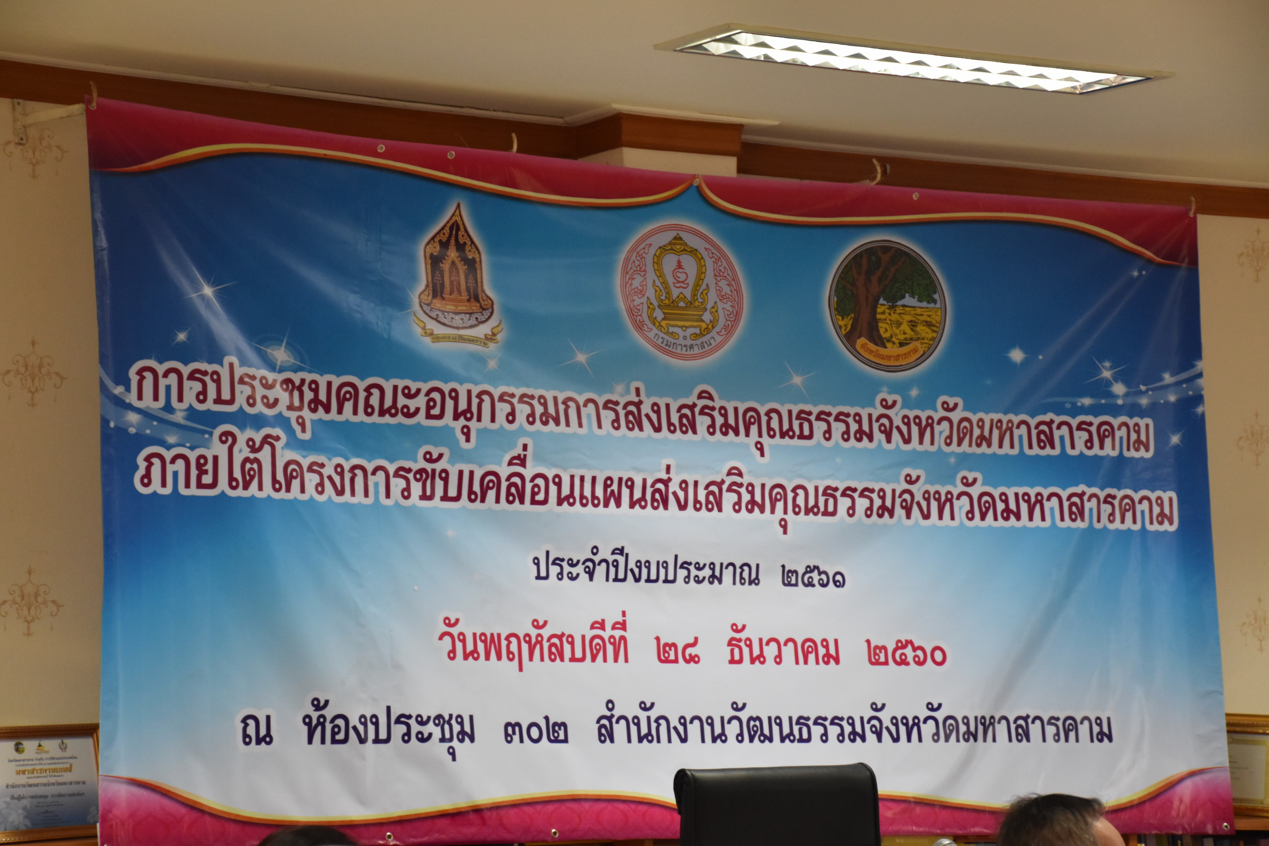 28 ธันวาคม 2560 การประชุมคณะอนุกรรมการส่งเสริมคุณธรรมจังหวัดมหาสารคาม ภายใต้โครงการขับเคลื่อแผนส่งเสริมคุณธรรมจังหวัดมหาสารคาม ประจำปีงบประมาณ 2561