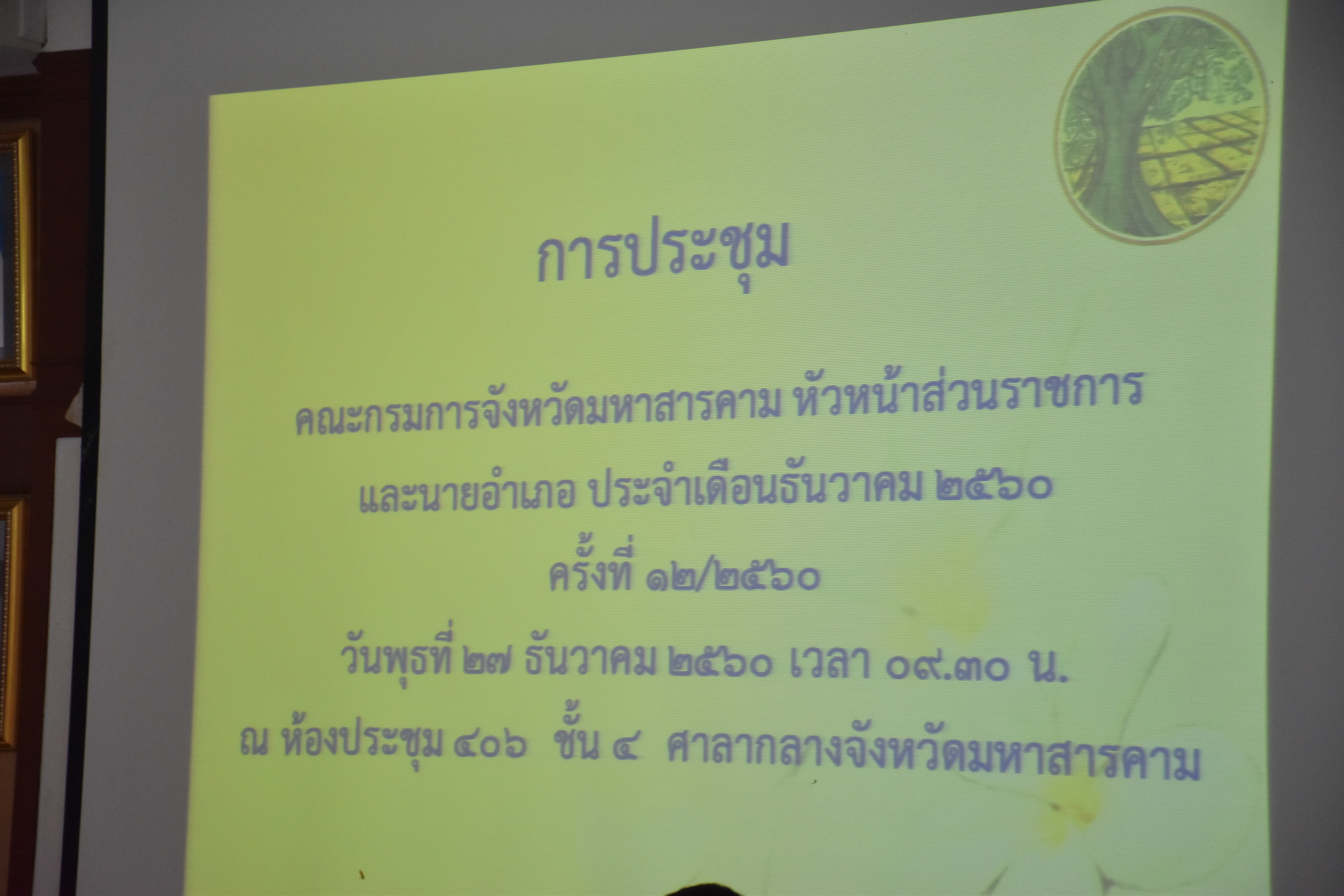 27 ธันวาคม 2560 การประชุมคณะกรรมการจังหวัดมหาสารคาม หัวหน้าส่วนราชการ นายอำเภอ ประจำเดือนธันวาคม 2560