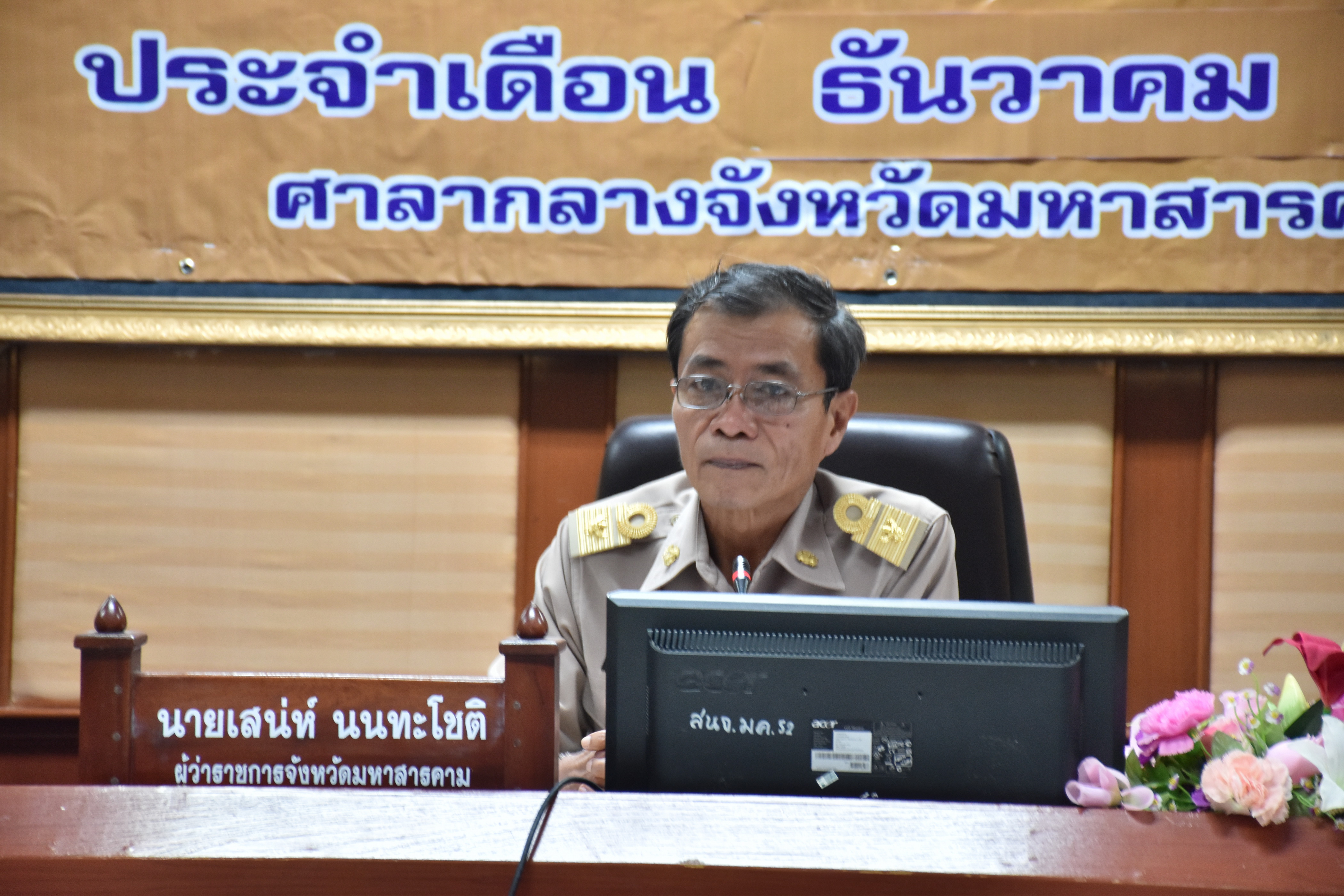 27 ธันวาคม 2560 การประชุมคณะกรรมการจังหวัดมหาสารคาม หัวหน้าส่วนราชการ นายอำเภอ ประจำเดือนธันวาคม 2560