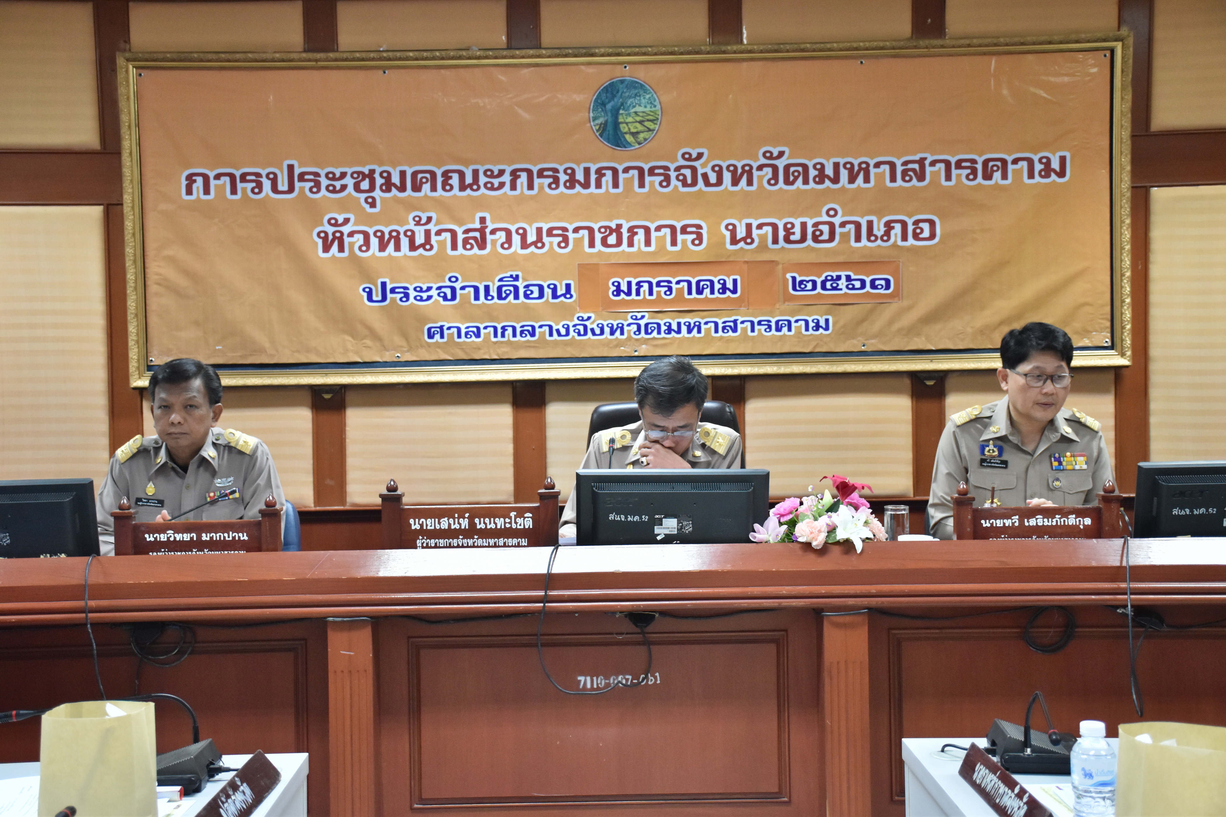 30 มกราคม 2561 การประชุมคณะกรมการจังหวัดมหาสารคาม หัวหน้าส่วนราชการ นายอำเภอ ประจำเดือนมกราคม 2561 ครั้งที่ 1/2561