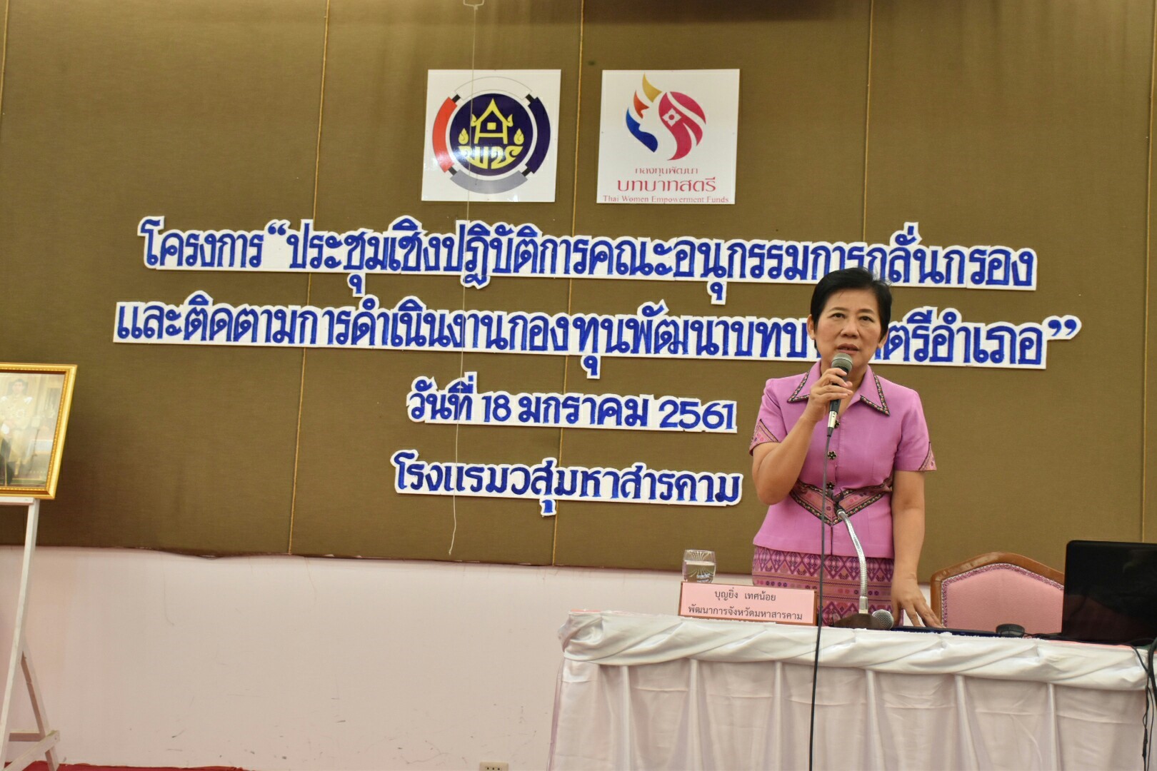 18 มกราคม 2561 โครงการประชุมเชิงปฏิบัติการ คณะอนุกรรมการกลั่นกรองและติดตามการดำเนินงานกองทุนพัฒนาบทบาทสตรีอำเภอ