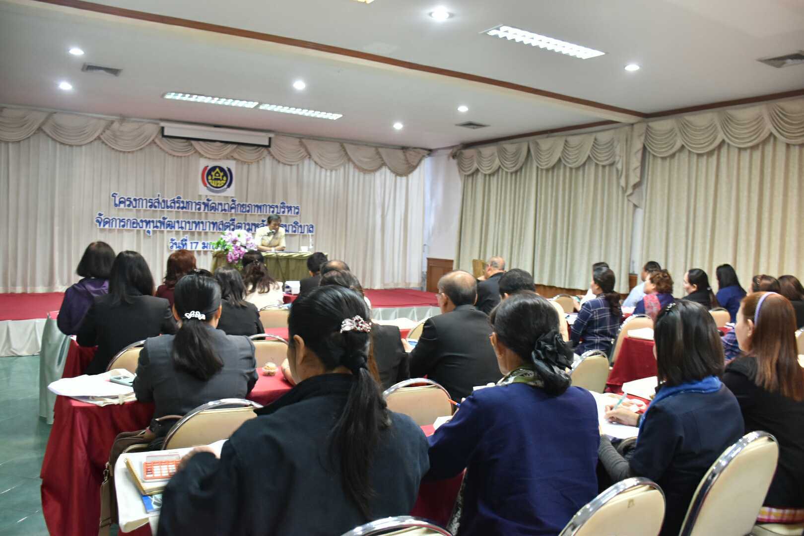 17 มกราคม 2561 โครงการส่งเสริมการพัฒนาศักยภาพการบริหารจัดการกองทุนพัฒนาบทบาทสตรีตามหลักธรรมาภิบาล