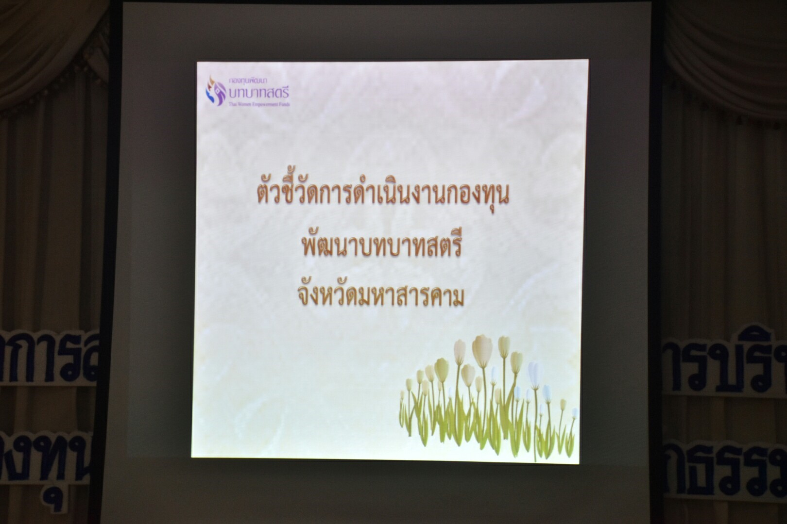 17 มกราคม 2561 โครงการส่งเสริมการพัฒนาศักยภาพการบริหารจัดการกองทุนพัฒนาบทบาทสตรีตามหลักธรรมาภิบาล