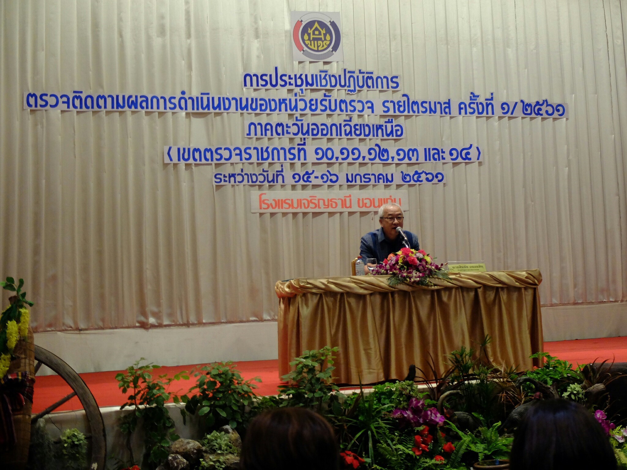 15 มกราคม 2561 การประชุมเชิงปฏิบัติการ ตรวจติดตามผลการดำเนินงานของหน่วยรับตรวจ รายไตรมาส ครั้งที่ 1/2561 ภาคตะวันออกเฉียงเหนือ (เขตตรวจราชการที่ 10, 11, 12, 13 และ 14) ระหว่างวันที่ 15-16 มกราคม 2561