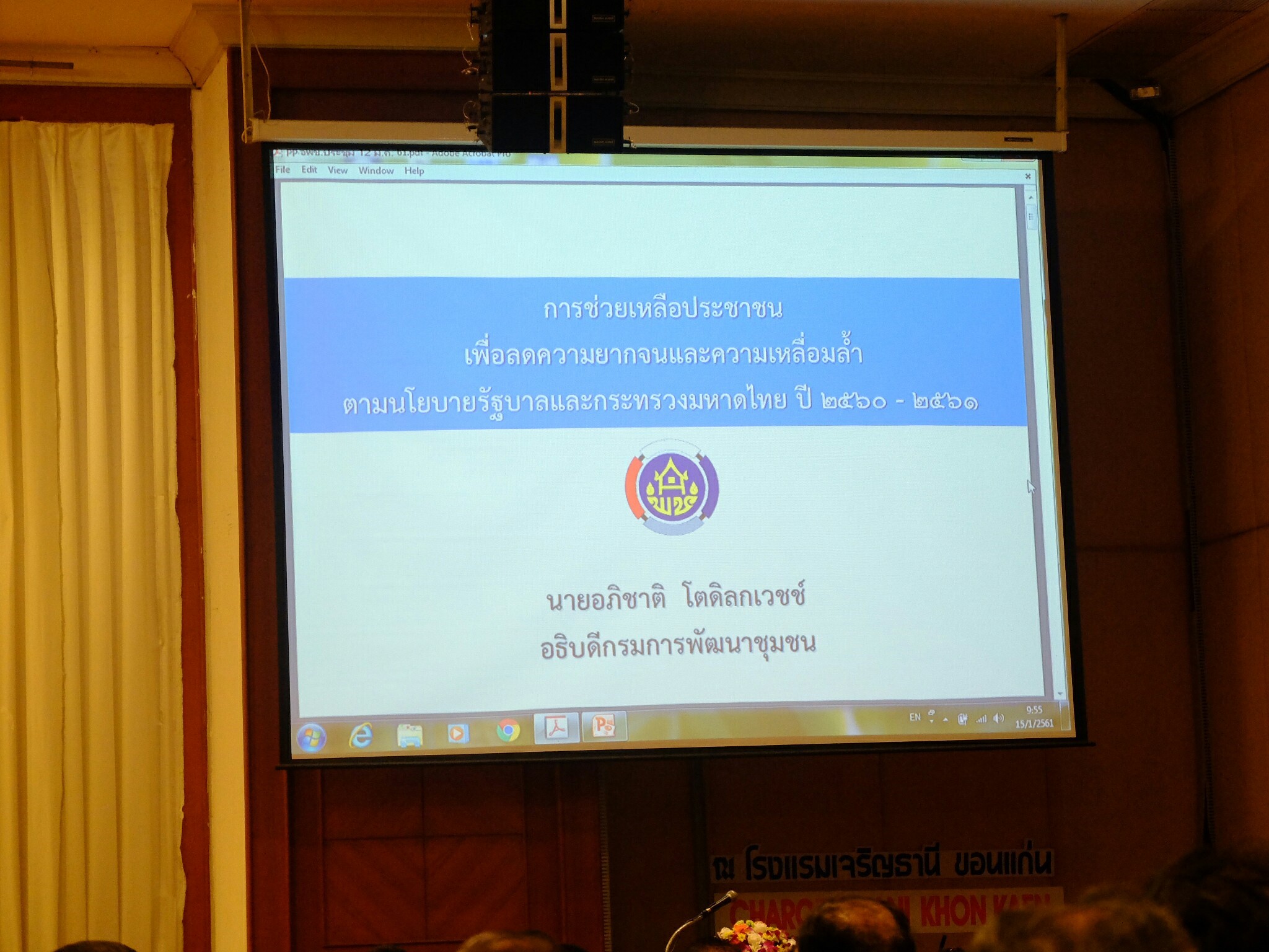 15 มกราคม 2561 การประชุมเชิงปฏิบัติการ ตรวจติดตามผลการดำเนินงานของหน่วยรับตรวจ รายไตรมาส ครั้งที่ 1/2561 ภาคตะวันออกเฉียงเหนือ (เขตตรวจราชการที่ 10, 11, 12, 13 และ 14) ระหว่างวันที่ 15-16 มกราคม 2561