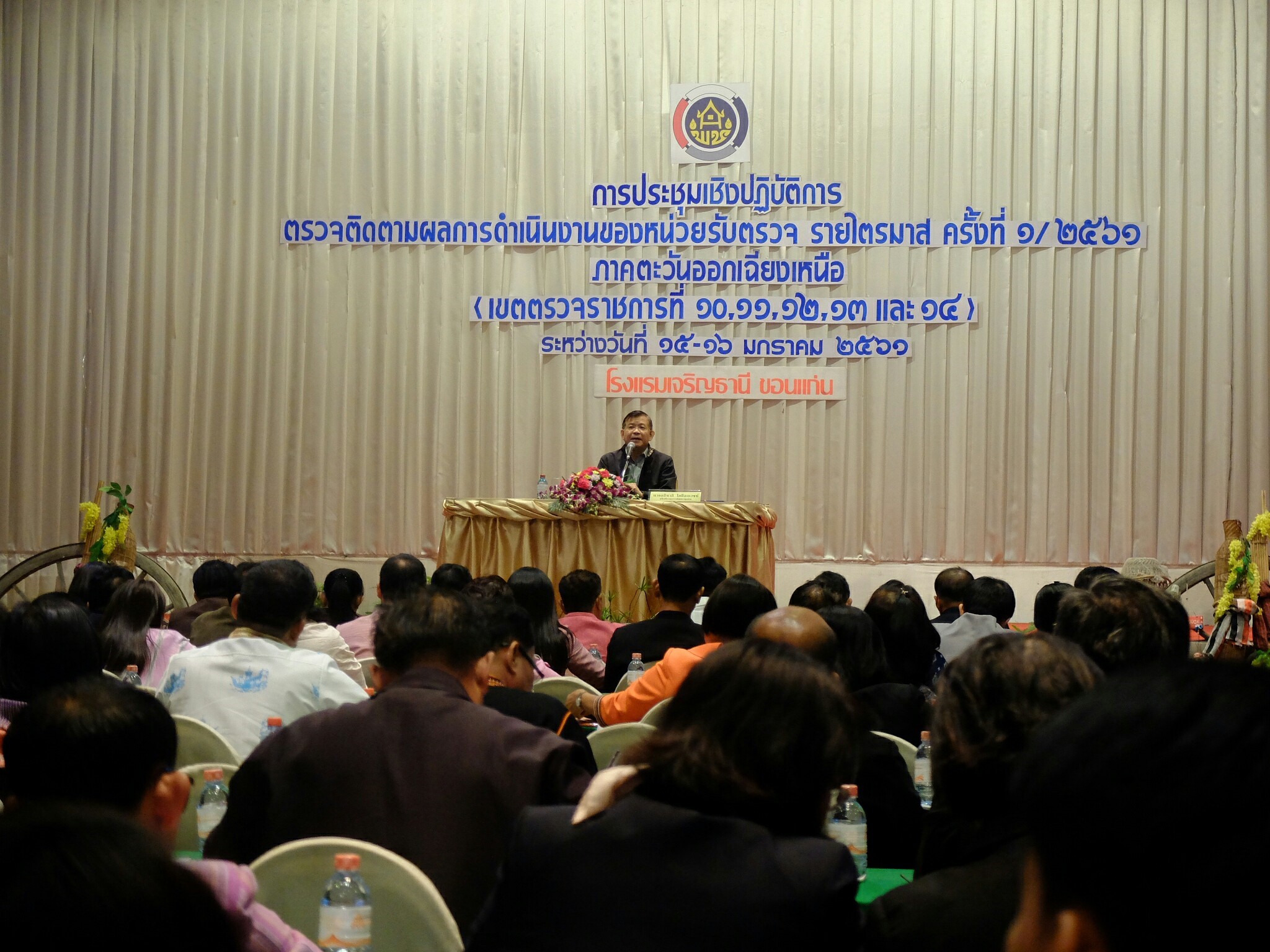 15 มกราคม 2561 การประชุมเชิงปฏิบัติการ ตรวจติดตามผลการดำเนินงานของหน่วยรับตรวจ รายไตรมาส ครั้งที่ 1/2561 ภาคตะวันออกเฉียงเหนือ (เขตตรวจราชการที่ 10, 11, 12, 13 และ 14) ระหว่างวันที่ 15-16 มกราคม 2561