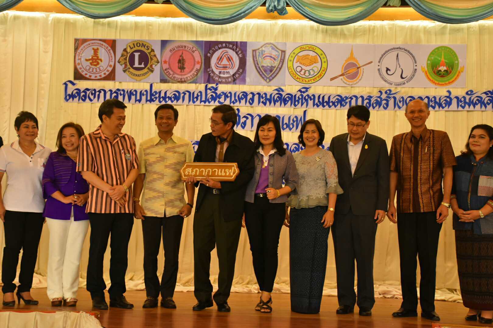 17 มกราคม 2561 โครงการพบปะแลกเปลี่ยนความคิดเห็นและสร้างความสามัคคี จังหวัดมหาสารคาม กิจกรรม “สภากาแฟ”