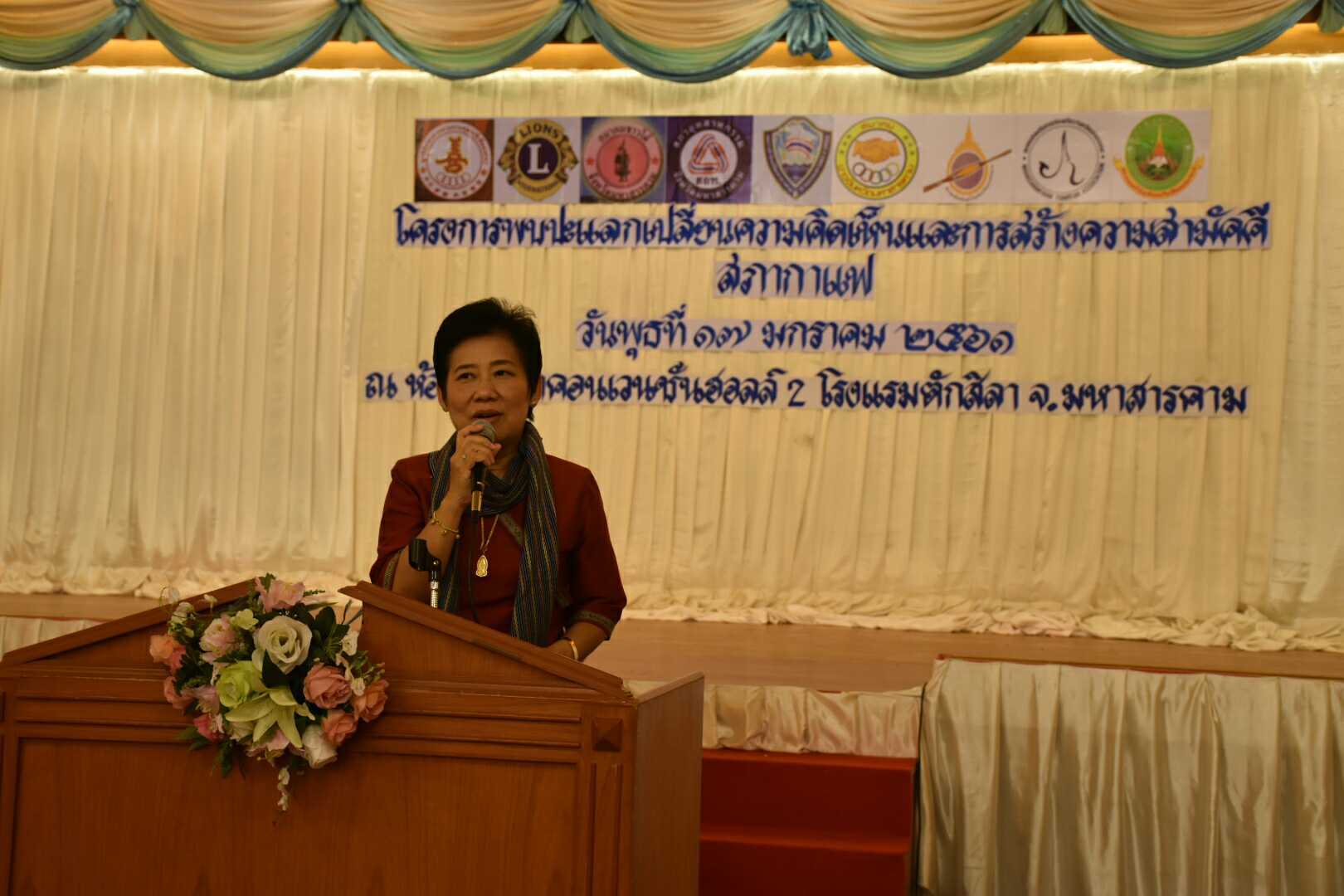 17 มกราคม 2561 โครงการพบปะแลกเปลี่ยนความคิดเห็นและสร้างความสามัคคี จังหวัดมหาสารคาม กิจกรรม “สภากาแฟ”