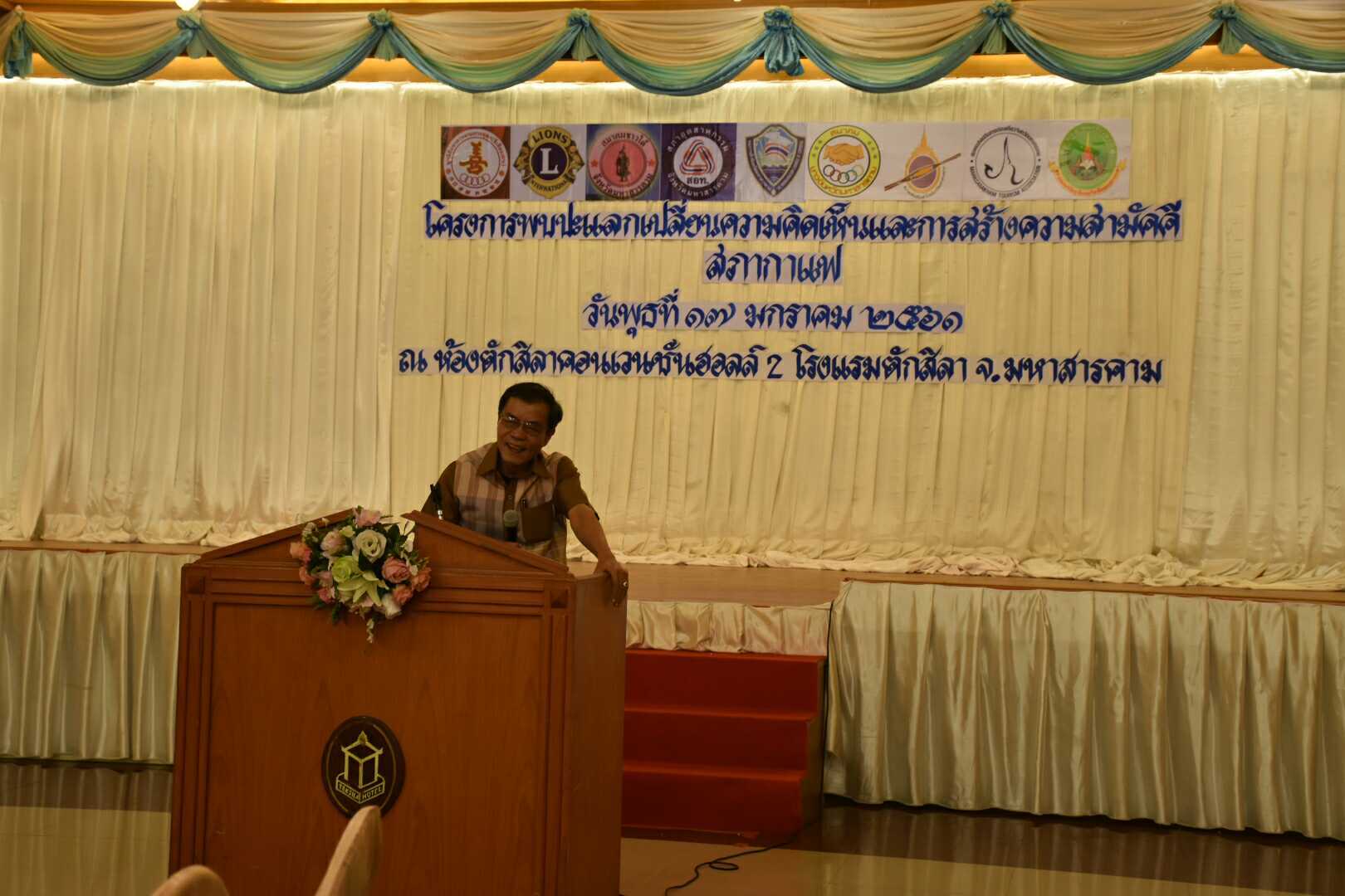 17 มกราคม 2561 โครงการพบปะแลกเปลี่ยนความคิดเห็นและสร้างความสามัคคี จังหวัดมหาสารคาม กิจกรรม “สภากาแฟ”