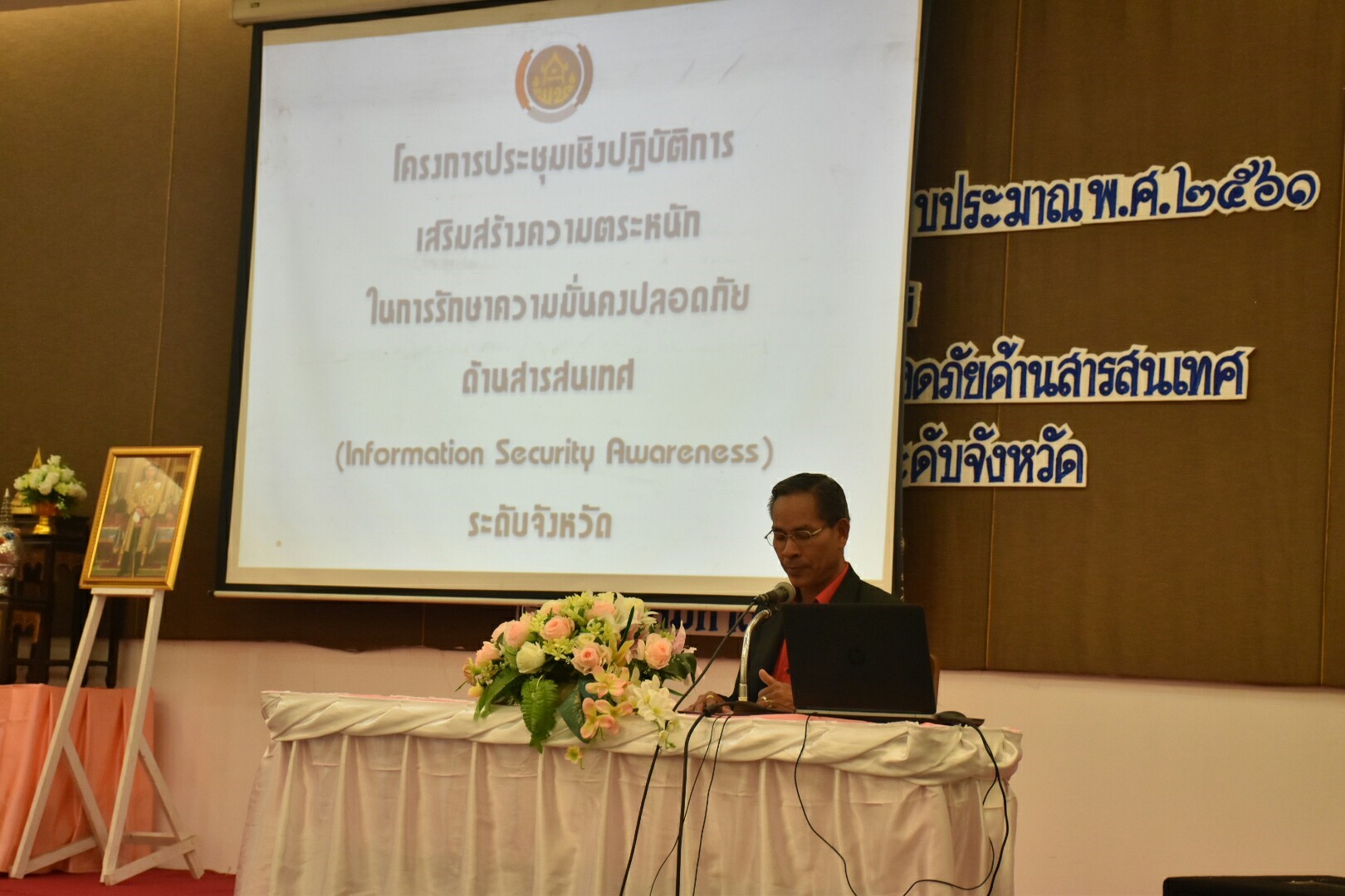 4 มกราคม 2561 สำนักงานพัฒนาชุมชนจังหวัดมหาสารคาม ดำเนินกิจกรรมตามยุทธศาสตร์การพัฒนาชุมชน ประจำปีงบประมาณ พ.ศ.2561 กิจกรรมประชุมเชิงปฏิบัติการเสริมสร้างความตระหนักในการรักษาความมั่นคงปลอดภัยด้านสารสนเทศ (Information Security Awarreness) ระดับจังหวัด