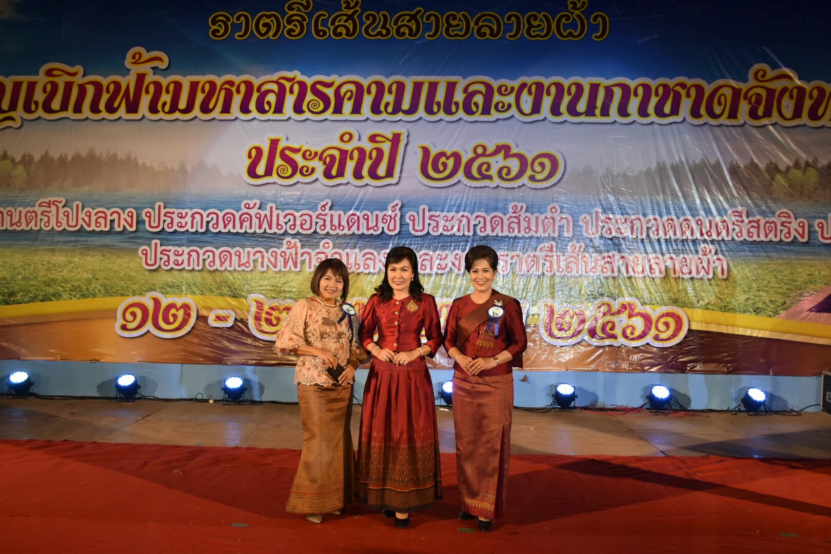 20 มกราคม 2561 “ราตรีเส้นสายลายผ้า” ในงานประเพณีบุญเบิกฟ้าและงานกาชาดจังหวัดมหาสารคาม ประจำปี 2561