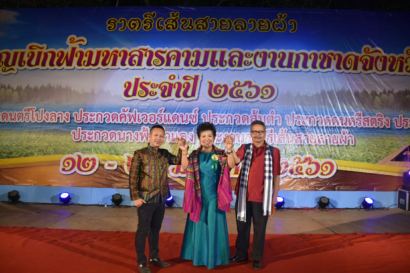 20 มกราคม 2561 “ราตรีเส้นสายลายผ้า” ในงานประเพณีบุญเบิกฟ้าและงานกาชาดจังหวัดมหาสารคาม ประจำปี 2561