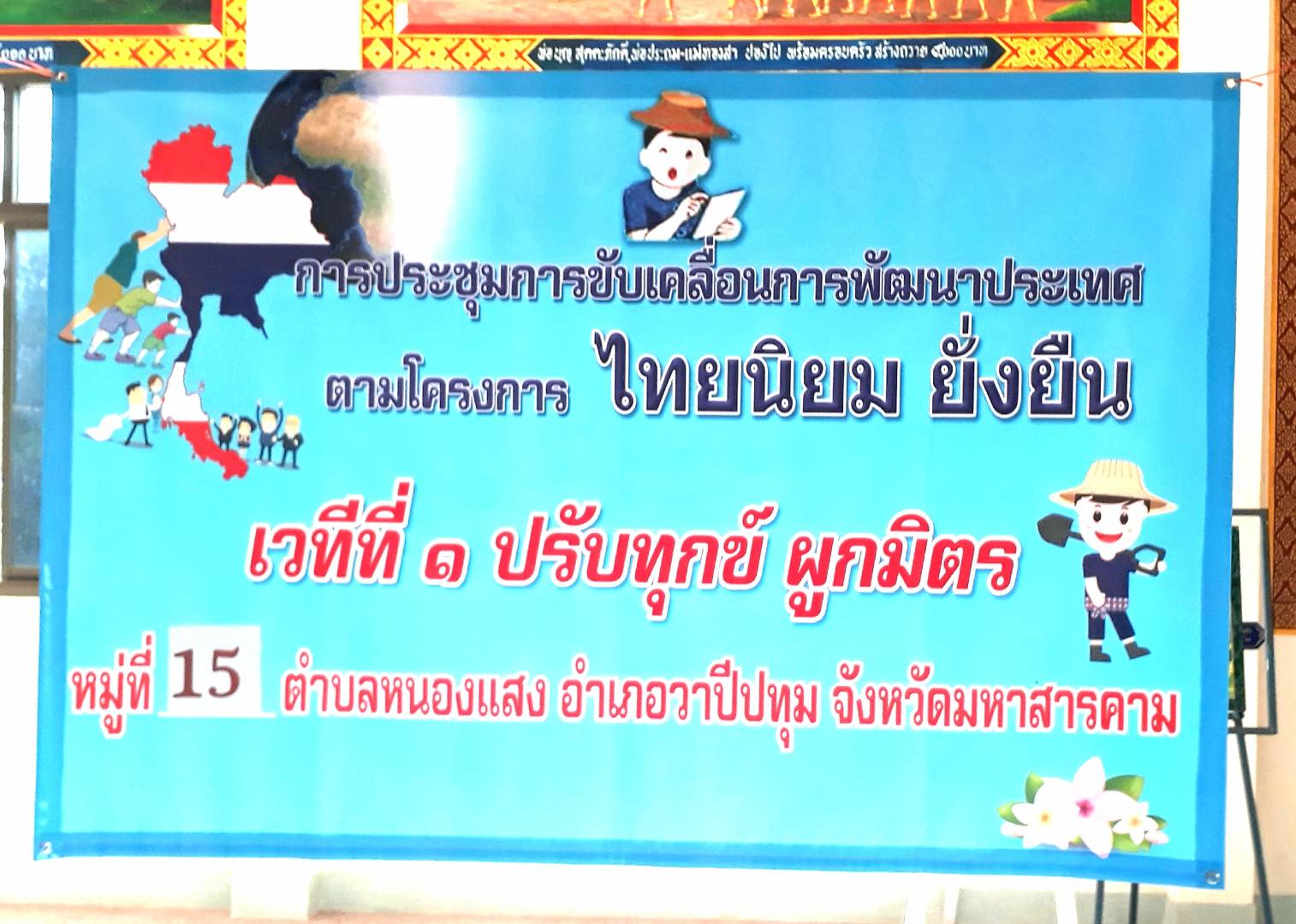 21 กุมภาพันธ์ 2561 หัวหน้ากลุ่มงานสารสนเทศการพัฒนาชุมชน ลงพื้นที่ติดตามการ Kick off กิจกรรมการประชุมการขับเคลื่อนการพัฒนาประเทศตามโครงการไทยนิยม ยั่งยืน เวทีที่ 1 ปรับทุกข์ ผูกมิตร หมู่ที่ 15 ตำบลหนองแสง อำเภอวาปีปทุม จังหวัดมหาสารคาม
