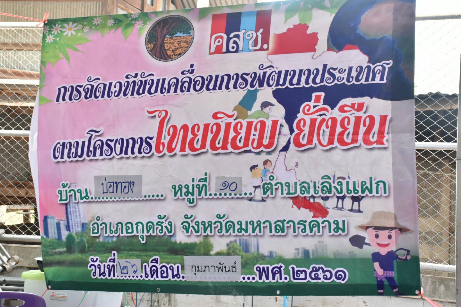 26 กุมภาพันธ์ 2561 ผู้ตรวจราชการกรมการพัฒนาชุมชน เขตตรวจที่ 12 ลงพื้นที่ติดตามและสนับสนุนการจัดเวทีขับเคลื่อนการพัฒนาประเทศ ตามโครงการไทยนิยม ยั่งยืน