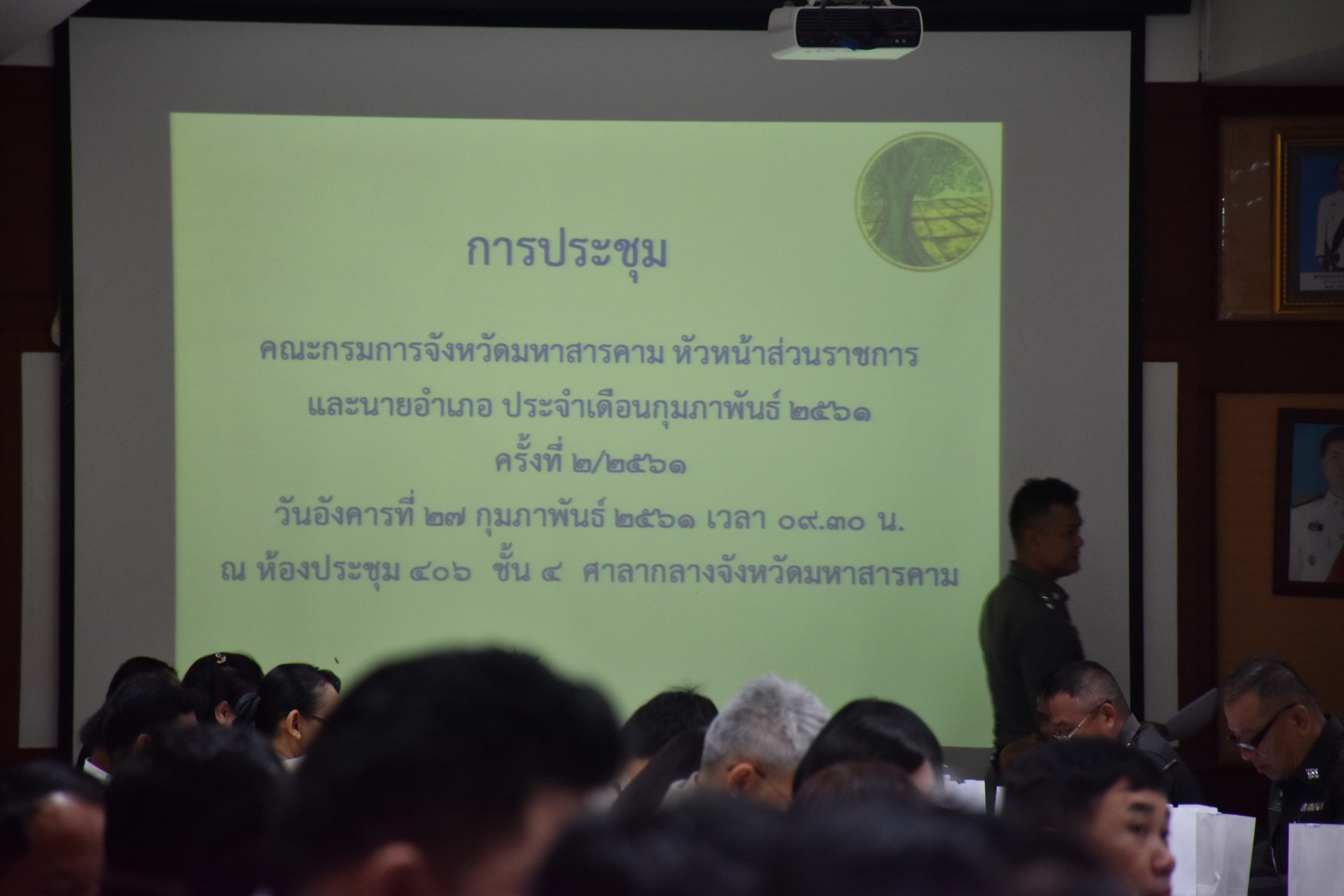 27 กุมภาพันธ์ 2561 การประชุมคณะกรมการจังหวัดมหาสารคาม หัวหน้าส่วนราชการ นายอำเภอ ประจำเดือนกุมภาพันธ์ 2561 ครั้งที่ 2/2561