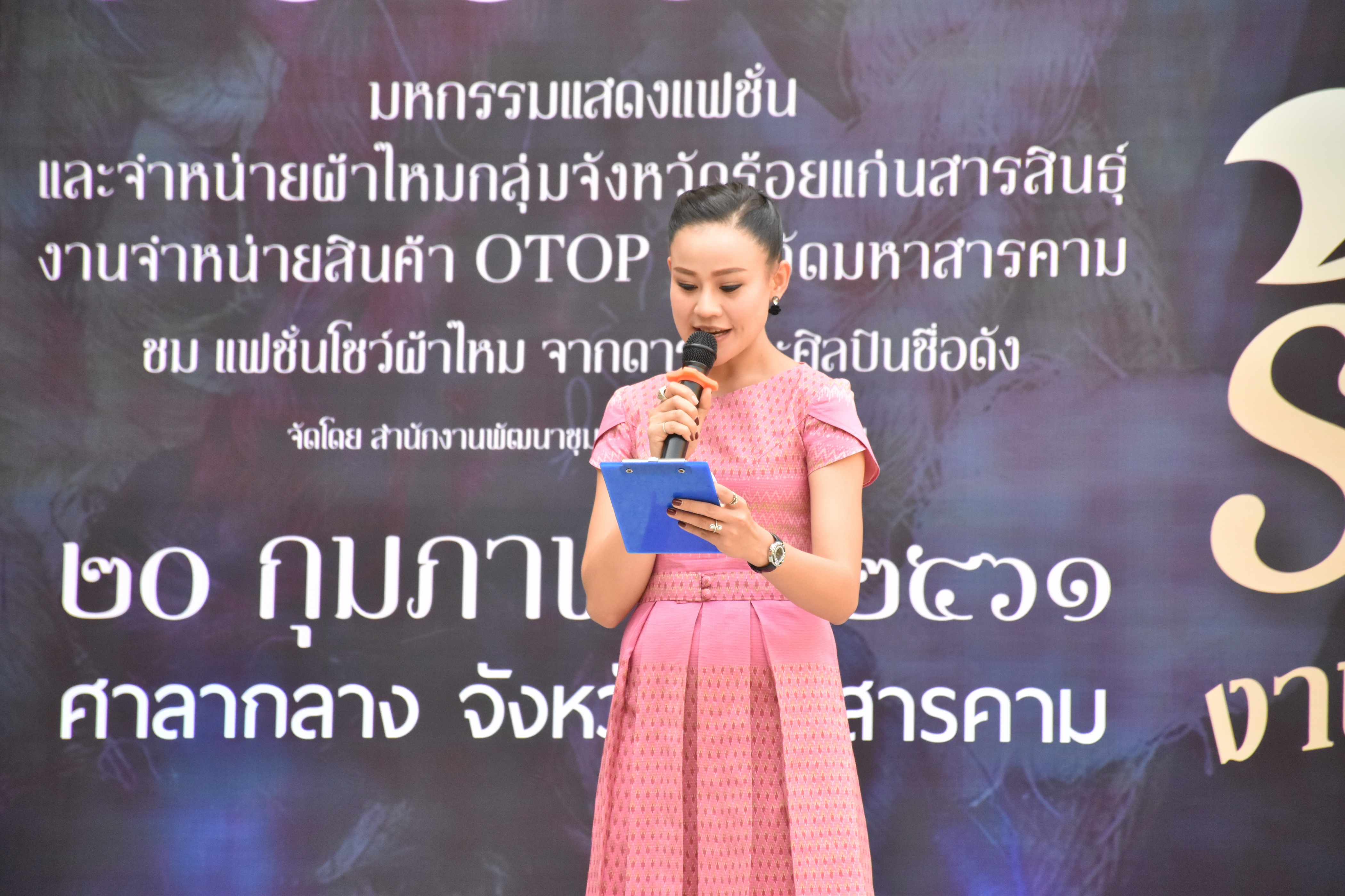 20 กุมภาพันธ์ 2561 การแถลงข่าวงาน “ร้อยแก่นสารสินธุ์ งานศิลป์แห่งแผ่นดิน ถิ่นแพรไหม” มหกรรมแสดงแฟชั่นและจำหน่ายผ้าไหมกลุ่มจังหวัดร้อยแก่นสารสินธุ์ งานจำหน่ายสินค้า OTOP จังหวัดมหาสารคาม