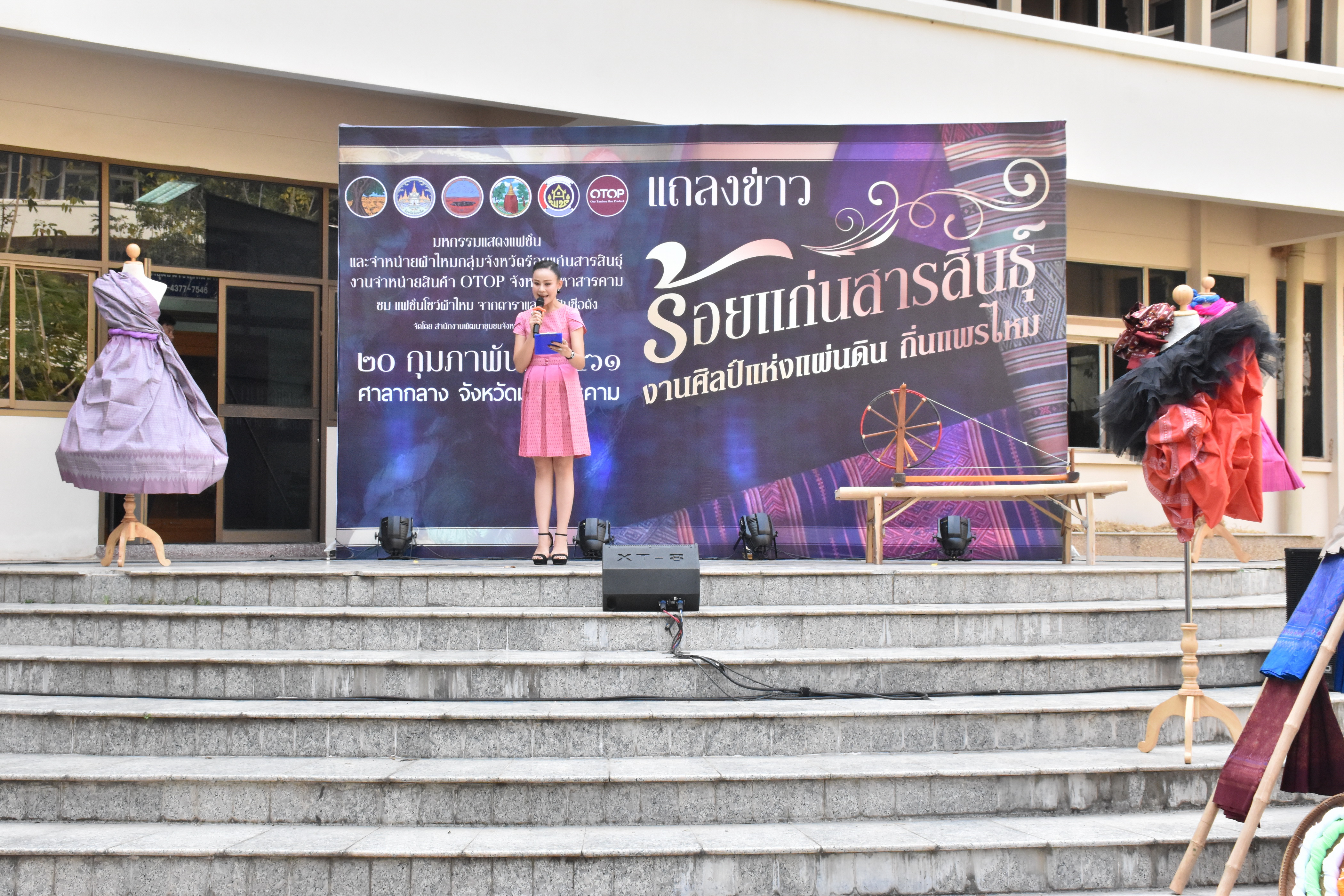 20 กุมภาพันธ์ 2561 การแถลงข่าวงาน “ร้อยแก่นสารสินธุ์ งานศิลป์แห่งแผ่นดิน ถิ่นแพรไหม” มหกรรมแสดงแฟชั่นและจำหน่ายผ้าไหมกลุ่มจังหวัดร้อยแก่นสารสินธุ์ งานจำหน่ายสินค้า OTOP จังหวัดมหาสารคาม