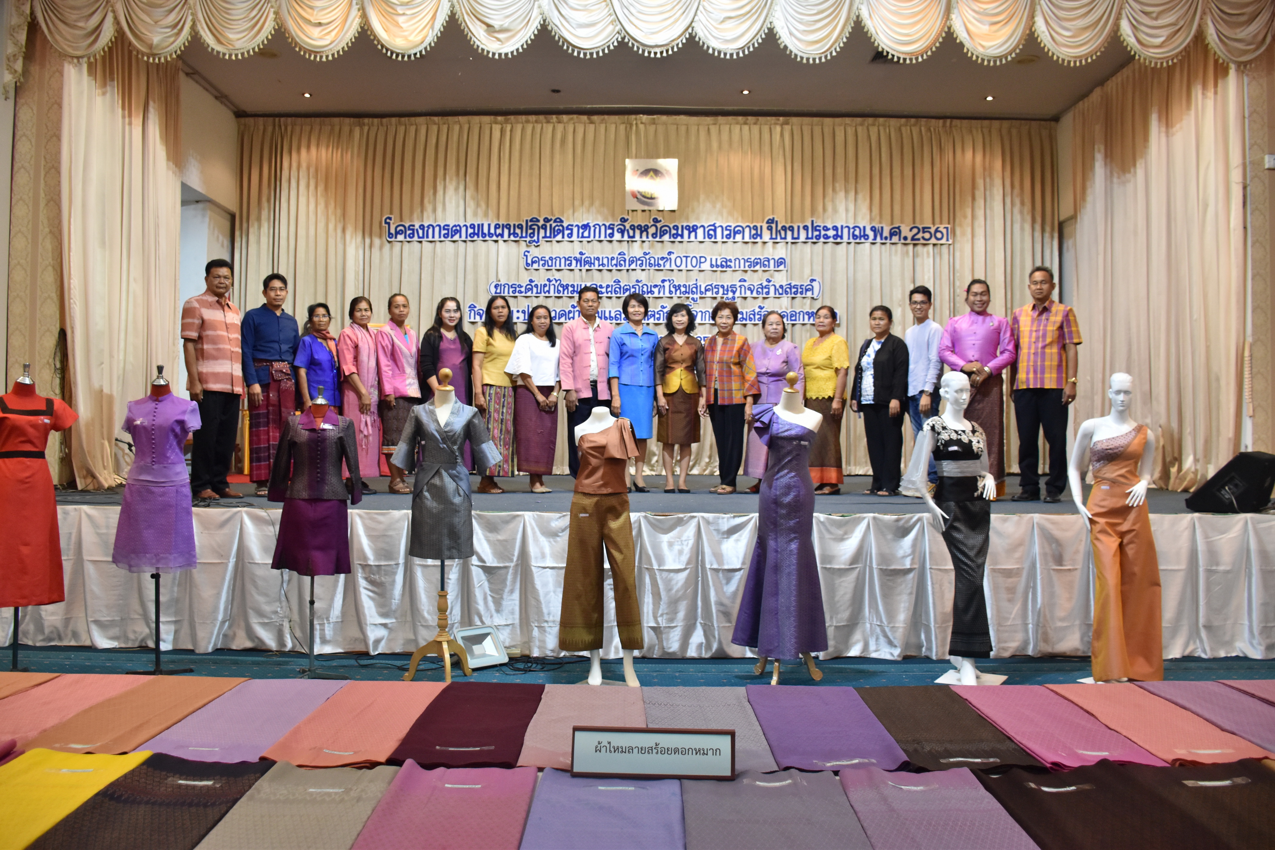 23 กุมภาพันธ์ 2561 กิจกรรมการประกวดผ้าไหมและผลิตภัณฑ์จากผ้าไหมสร้อยดอกหมาก โครงการตามแผนปฏิบัติราชการจังหวัดมหาสารคาม ปีงบประมาณ พ.ศ.2561