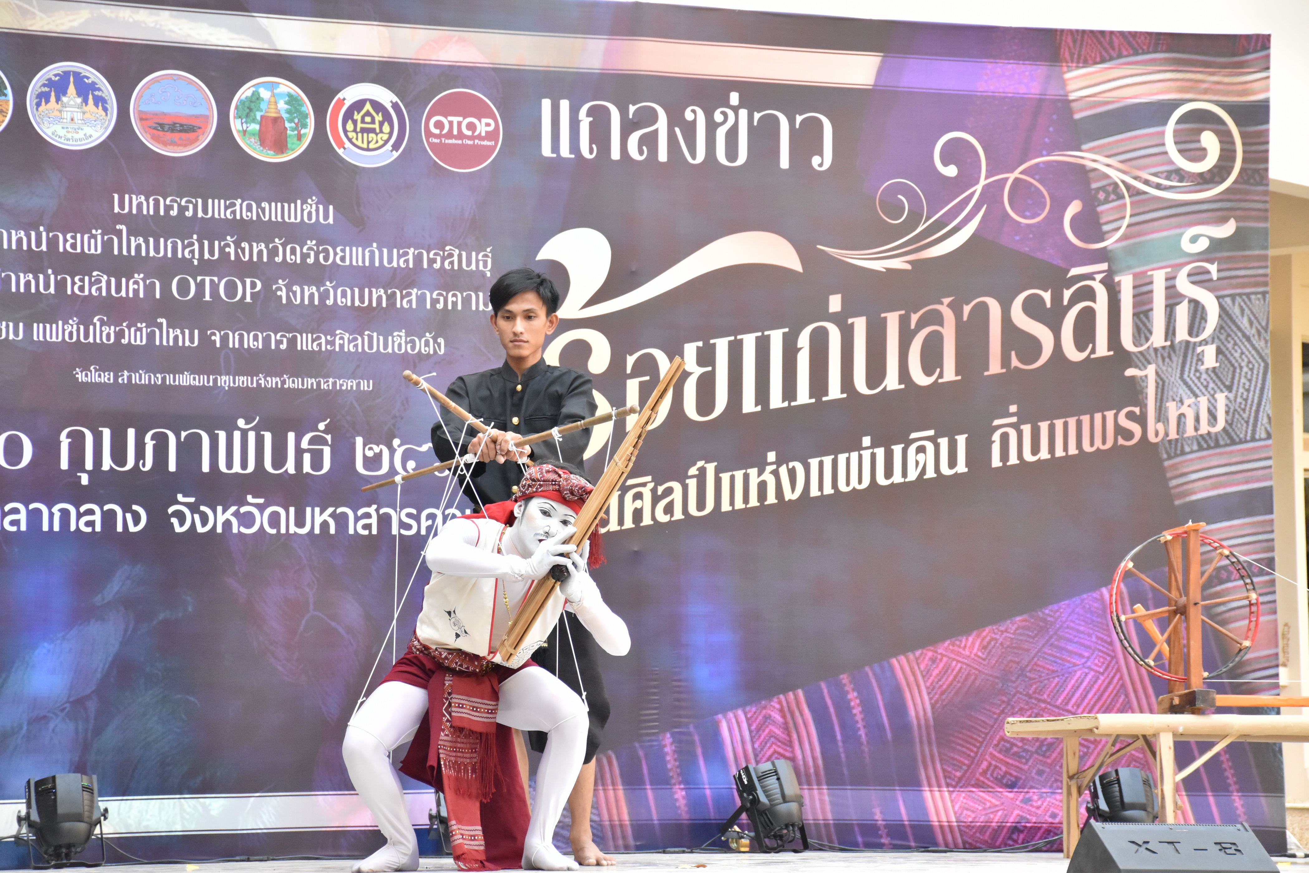 20 กุมภาพันธ์ 2561 การแถลงข่าวงาน “ร้อยแก่นสารสินธุ์ งานศิลป์แห่งแผ่นดิน ถิ่นแพรไหม” มหกรรมแสดงแฟชั่นและจำหน่ายผ้าไหมกลุ่มจังหวัดร้อยแก่นสารสินธุ์ งานจำหน่ายสินค้า OTOP จังหวัดมหาสารคาม