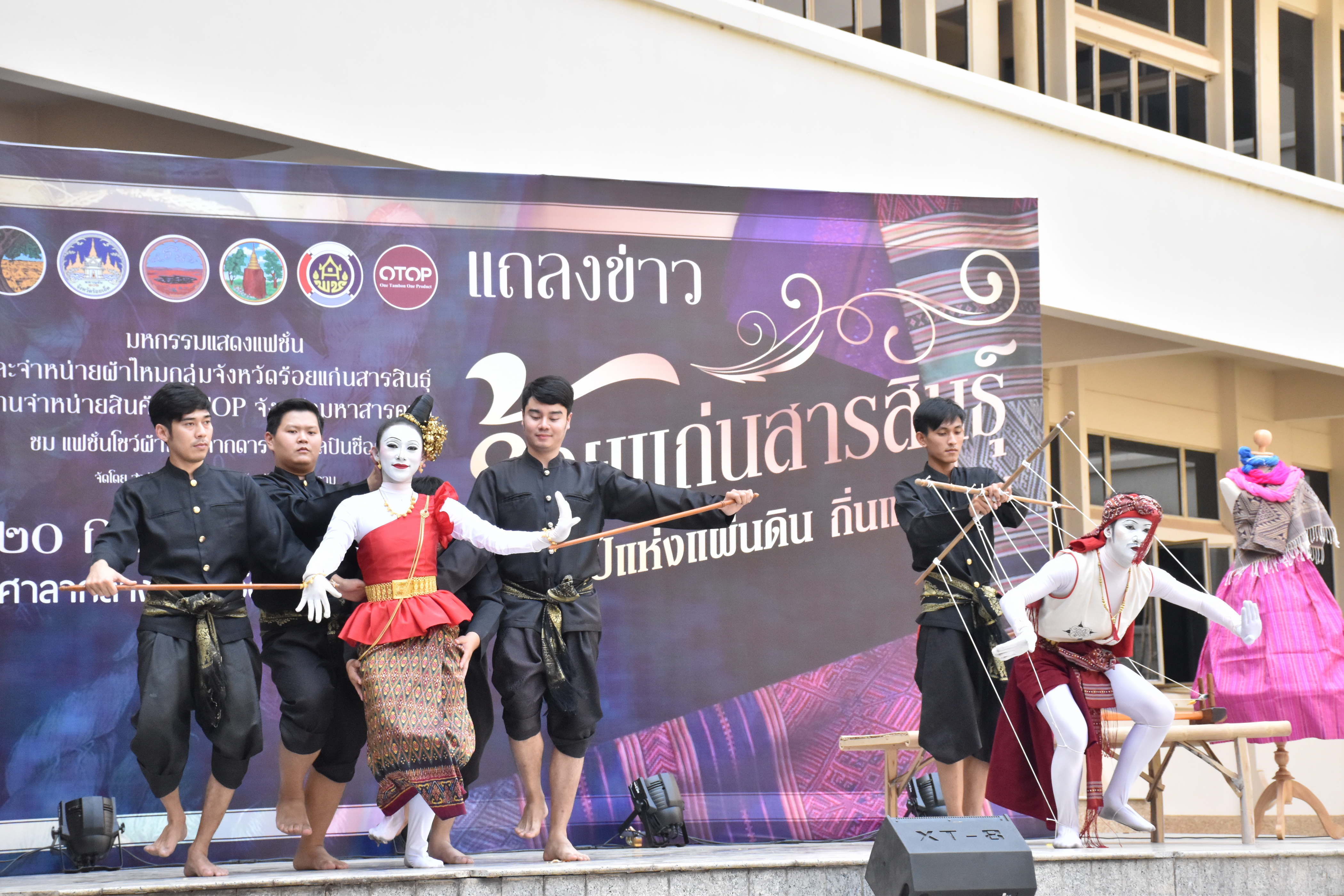 20 กุมภาพันธ์ 2561 การแถลงข่าวงาน “ร้อยแก่นสารสินธุ์ งานศิลป์แห่งแผ่นดิน ถิ่นแพรไหม” มหกรรมแสดงแฟชั่นและจำหน่ายผ้าไหมกลุ่มจังหวัดร้อยแก่นสารสินธุ์ งานจำหน่ายสินค้า OTOP จังหวัดมหาสารคาม