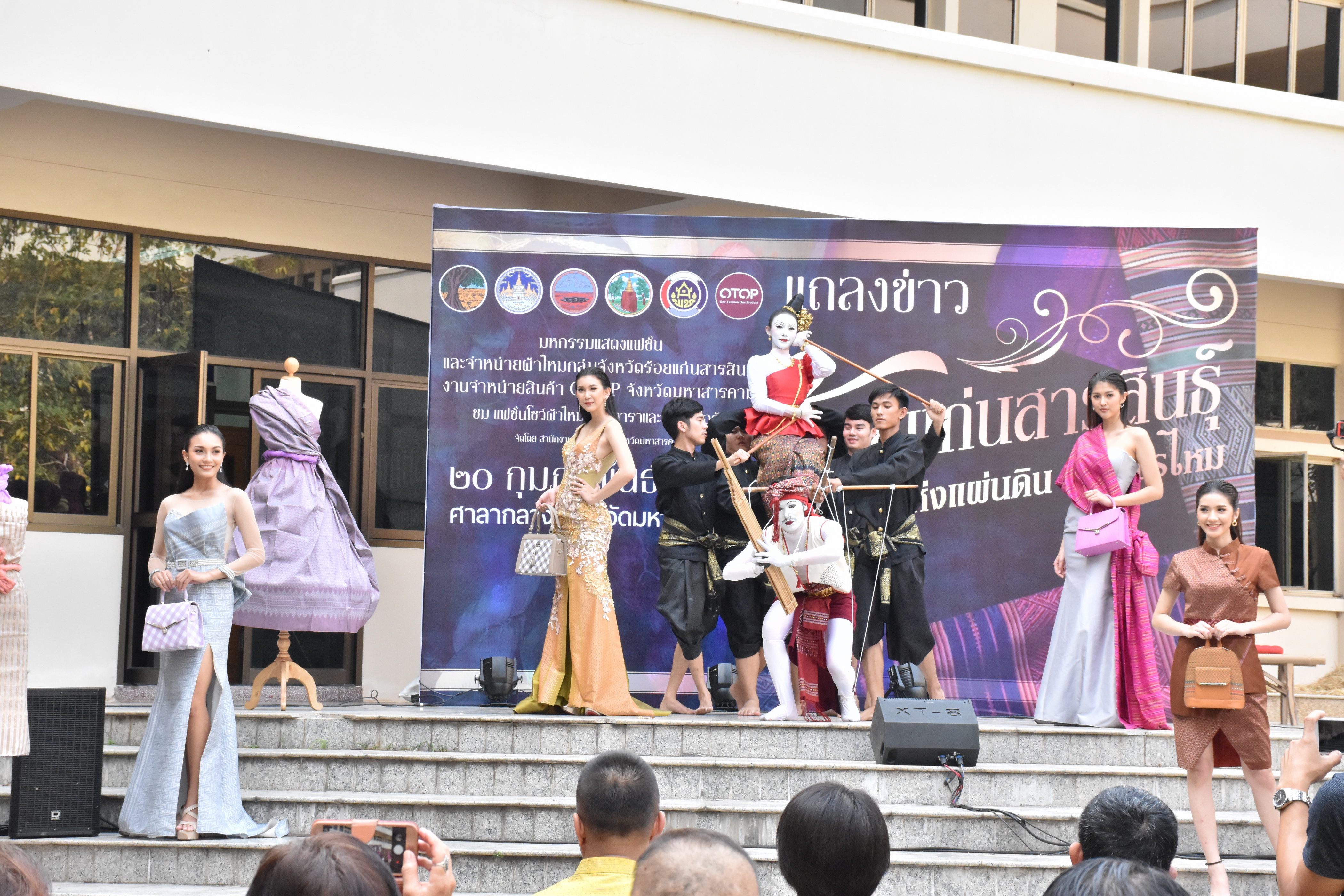 20 กุมภาพันธ์ 2561 การแถลงข่าวงาน “ร้อยแก่นสารสินธุ์ งานศิลป์แห่งแผ่นดิน ถิ่นแพรไหม” มหกรรมแสดงแฟชั่นและจำหน่ายผ้าไหมกลุ่มจังหวัดร้อยแก่นสารสินธุ์ งานจำหน่ายสินค้า OTOP จังหวัดมหาสารคาม