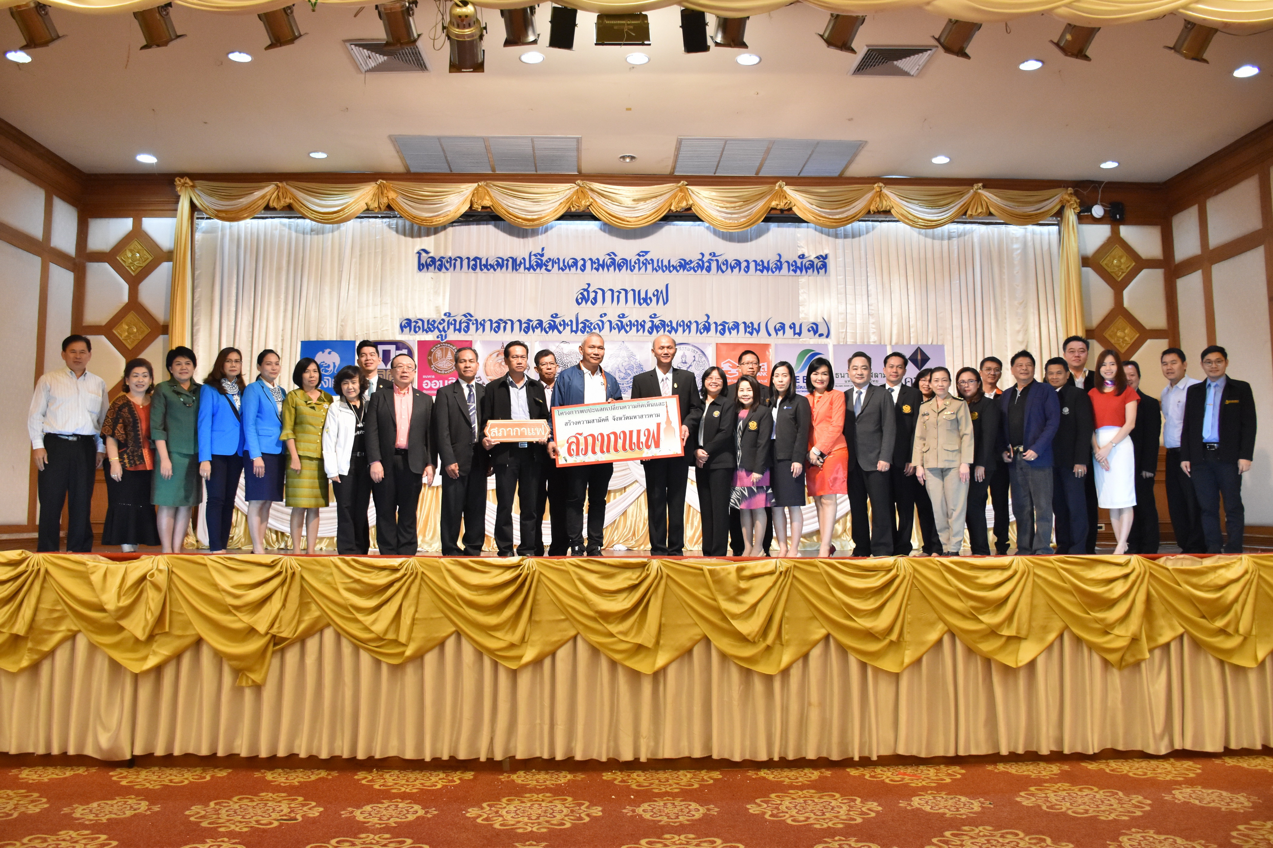 14 กุมภาพันธ์ 2561 โครงการพบปะแลกเปลี่ยนความคิดเห็น และสร้างความสามัคคี จังหวัดมหาสารคาม กิจกรรม “สภากาแฟ”
