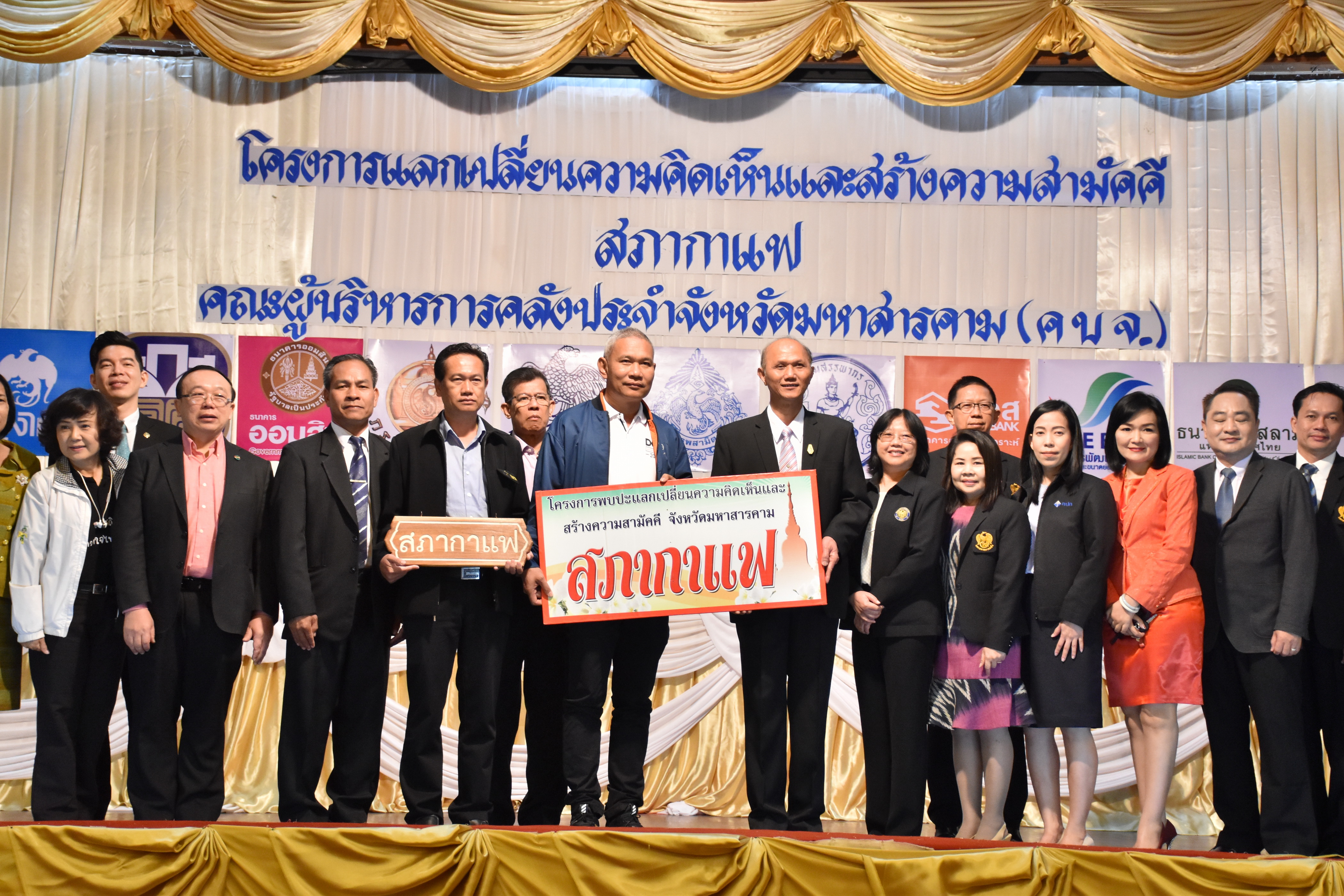 14 กุมภาพันธ์ 2561 โครงการพบปะแลกเปลี่ยนความคิดเห็น และสร้างความสามัคคี จังหวัดมหาสารคาม กิจกรรม “สภากาแฟ”