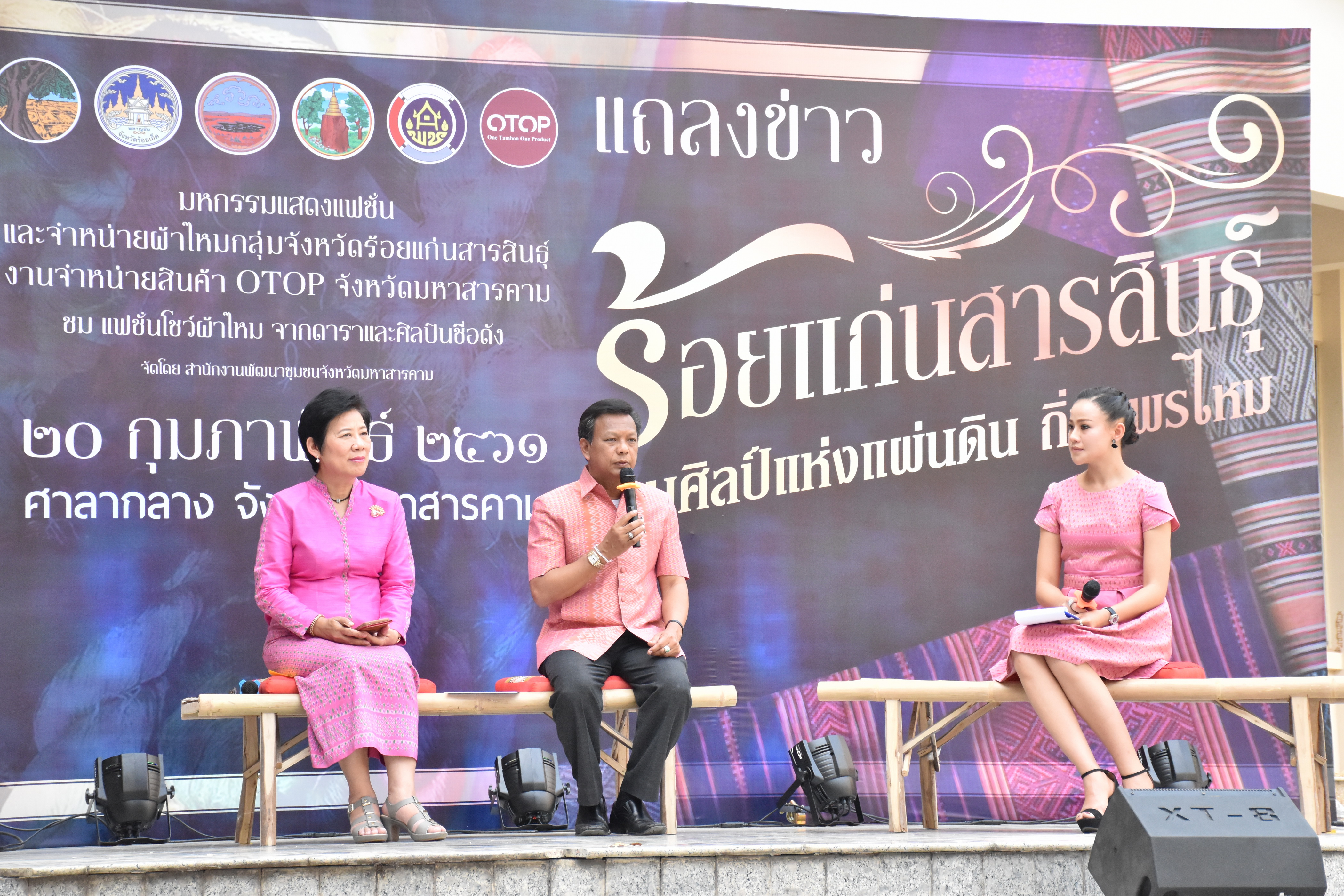 20 กุมภาพันธ์ 2561 การแถลงข่าวงาน “ร้อยแก่นสารสินธุ์ งานศิลป์แห่งแผ่นดิน ถิ่นแพรไหม” มหกรรมแสดงแฟชั่นและจำหน่ายผ้าไหมกลุ่มจังหวัดร้อยแก่นสารสินธุ์ งานจำหน่ายสินค้า OTOP จังหวัดมหาสารคาม