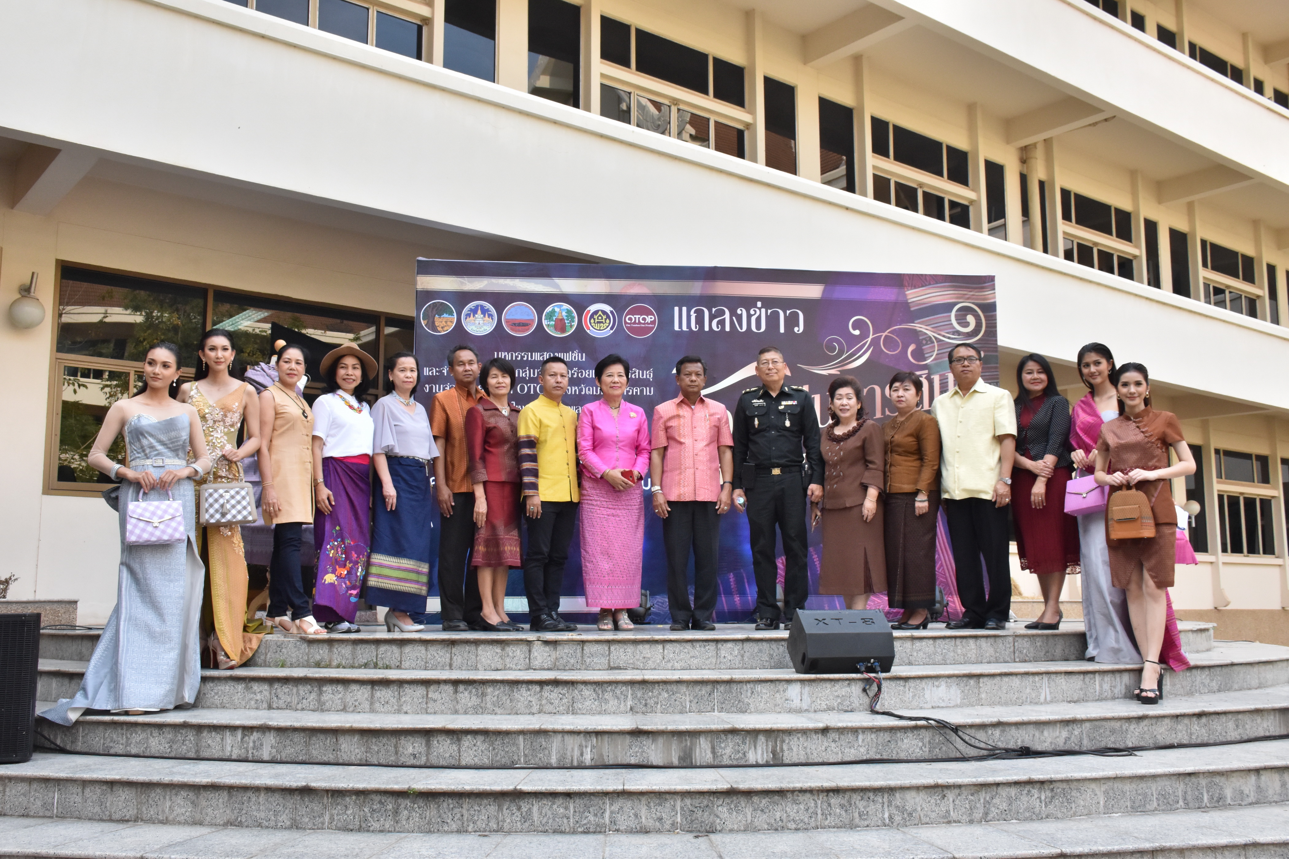 20 กุมภาพันธ์ 2561 การแถลงข่าวงาน “ร้อยแก่นสารสินธุ์ งานศิลป์แห่งแผ่นดิน ถิ่นแพรไหม” มหกรรมแสดงแฟชั่นและจำหน่ายผ้าไหมกลุ่มจังหวัดร้อยแก่นสารสินธุ์ งานจำหน่ายสินค้า OTOP จังหวัดมหาสารคาม
