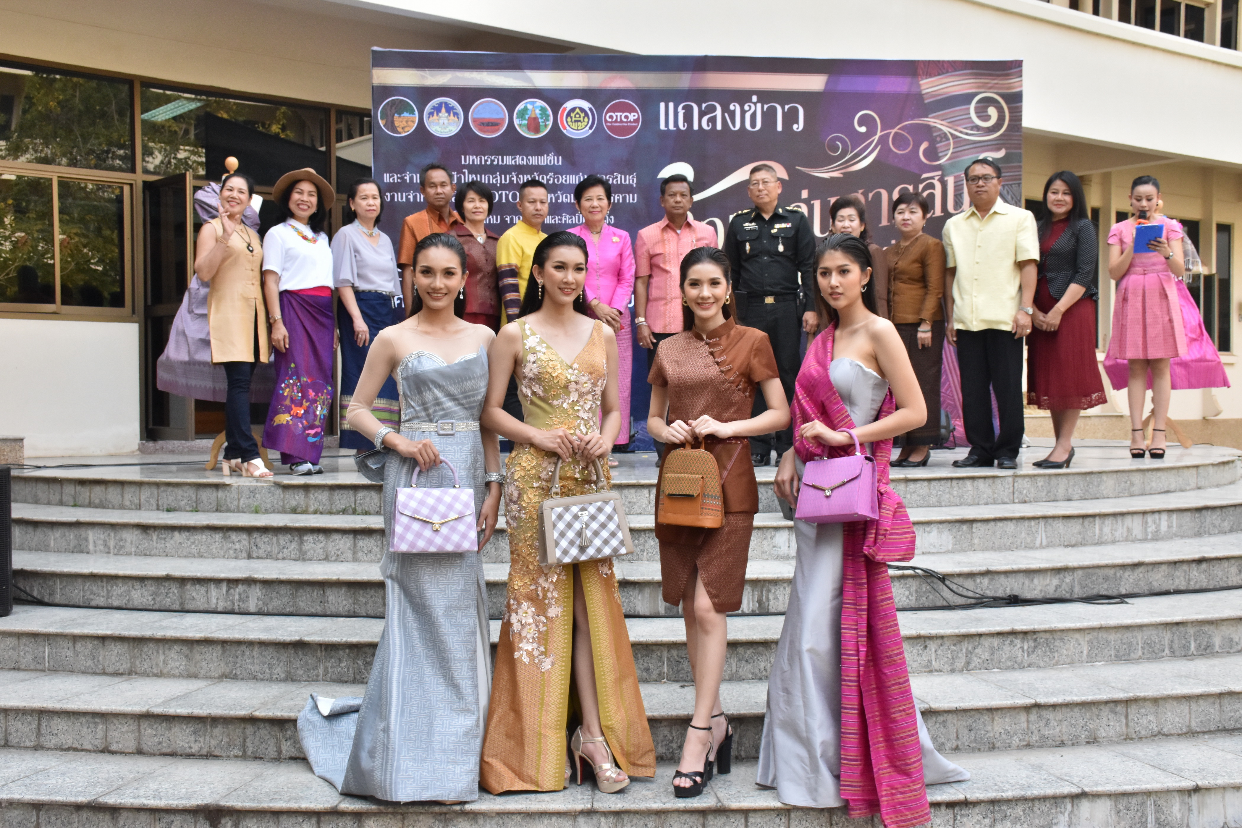 20 กุมภาพันธ์ 2561 การแถลงข่าวงาน “ร้อยแก่นสารสินธุ์ งานศิลป์แห่งแผ่นดิน ถิ่นแพรไหม” มหกรรมแสดงแฟชั่นและจำหน่ายผ้าไหมกลุ่มจังหวัดร้อยแก่นสารสินธุ์ งานจำหน่ายสินค้า OTOP จังหวัดมหาสารคาม