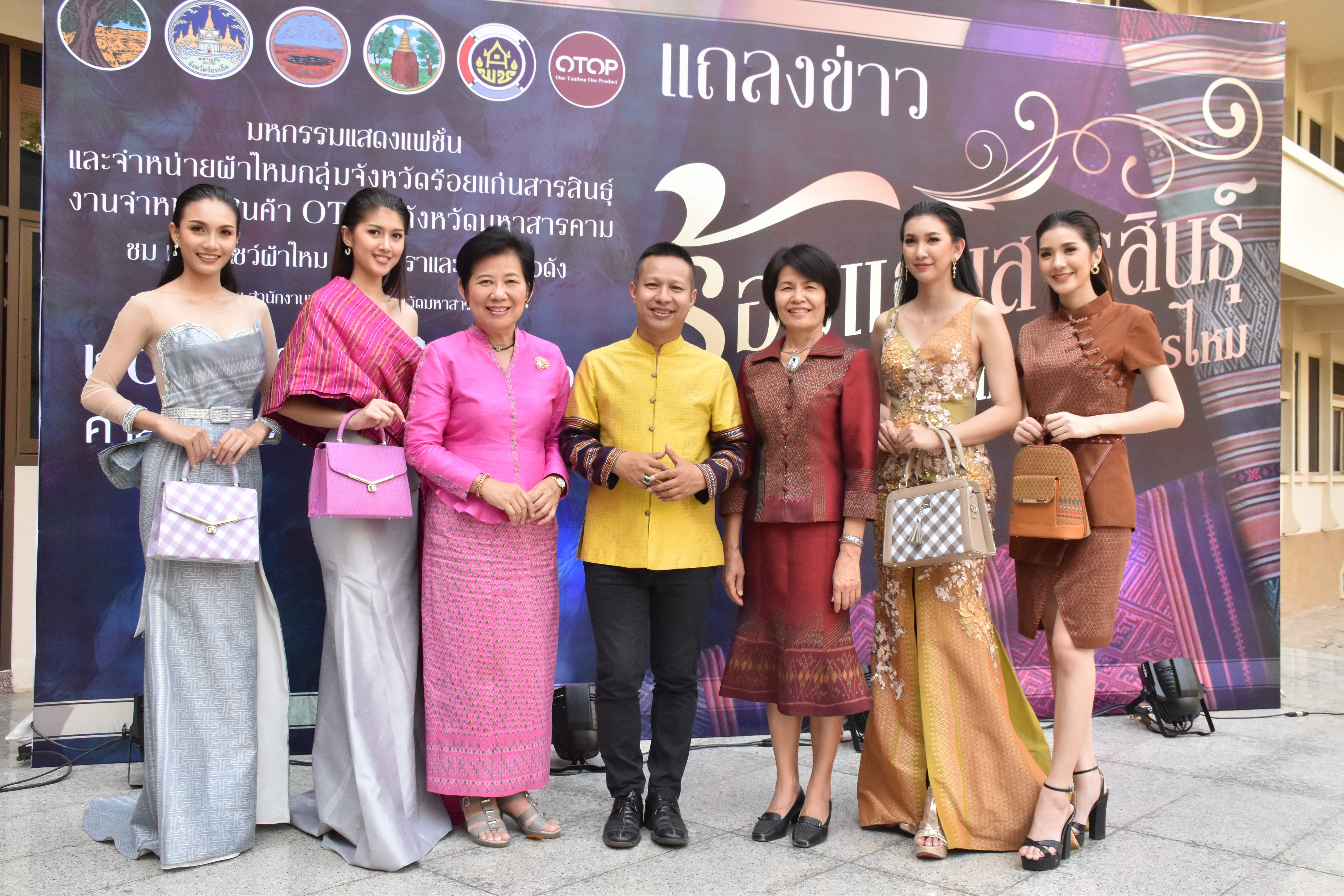 20 กุมภาพันธ์ 2561 การแถลงข่าวงาน “ร้อยแก่นสารสินธุ์ งานศิลป์แห่งแผ่นดิน ถิ่นแพรไหม” มหกรรมแสดงแฟชั่นและจำหน่ายผ้าไหมกลุ่มจังหวัดร้อยแก่นสารสินธุ์ งานจำหน่ายสินค้า OTOP จังหวัดมหาสารคาม