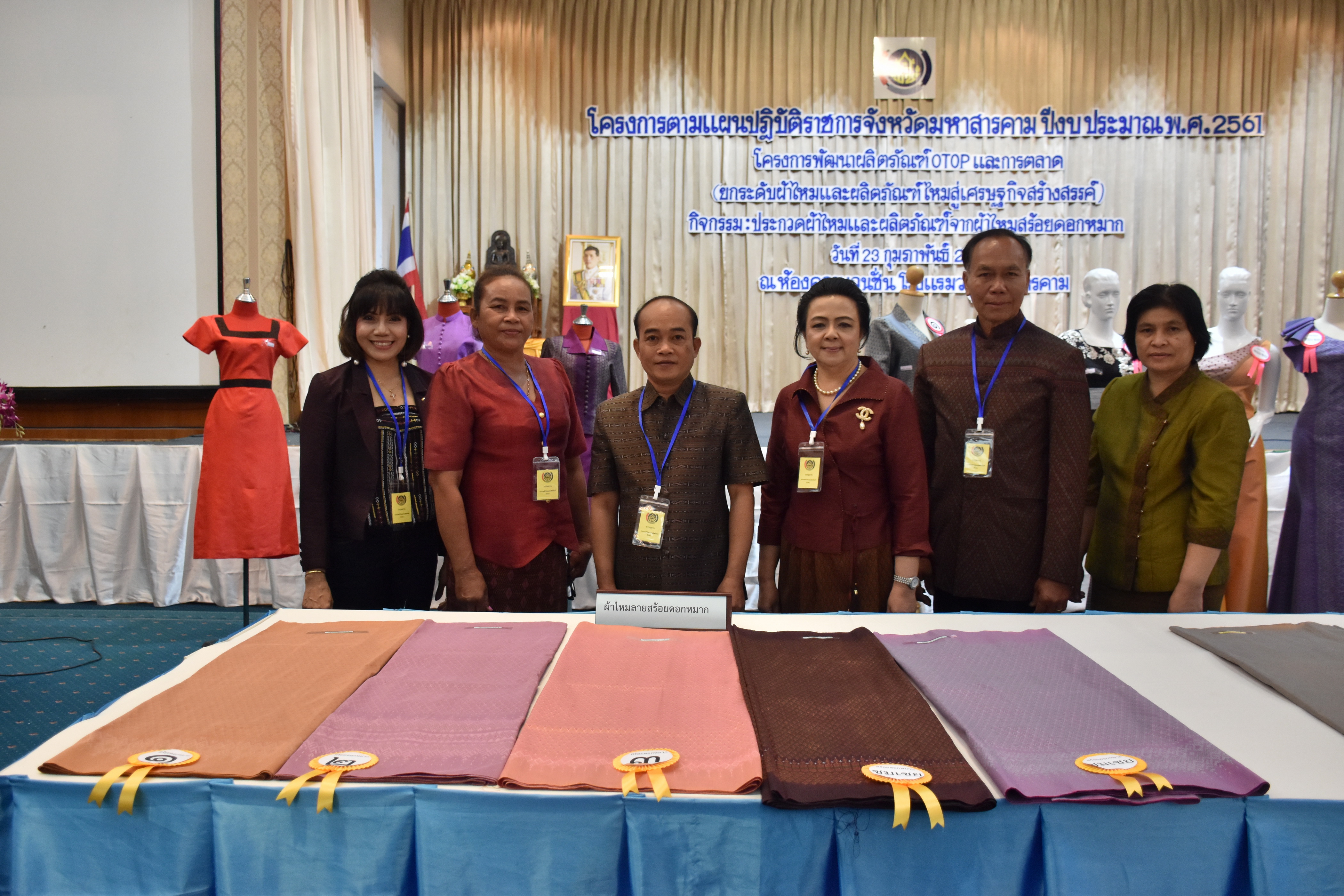 23 กุมภาพันธ์ 2561 กิจกรรมการประกวดผ้าไหมและผลิตภัณฑ์จากผ้าไหมสร้อยดอกหมาก โครงการตามแผนปฏิบัติราชการจังหวัดมหาสารคาม ปีงบประมาณ พ.ศ.2561