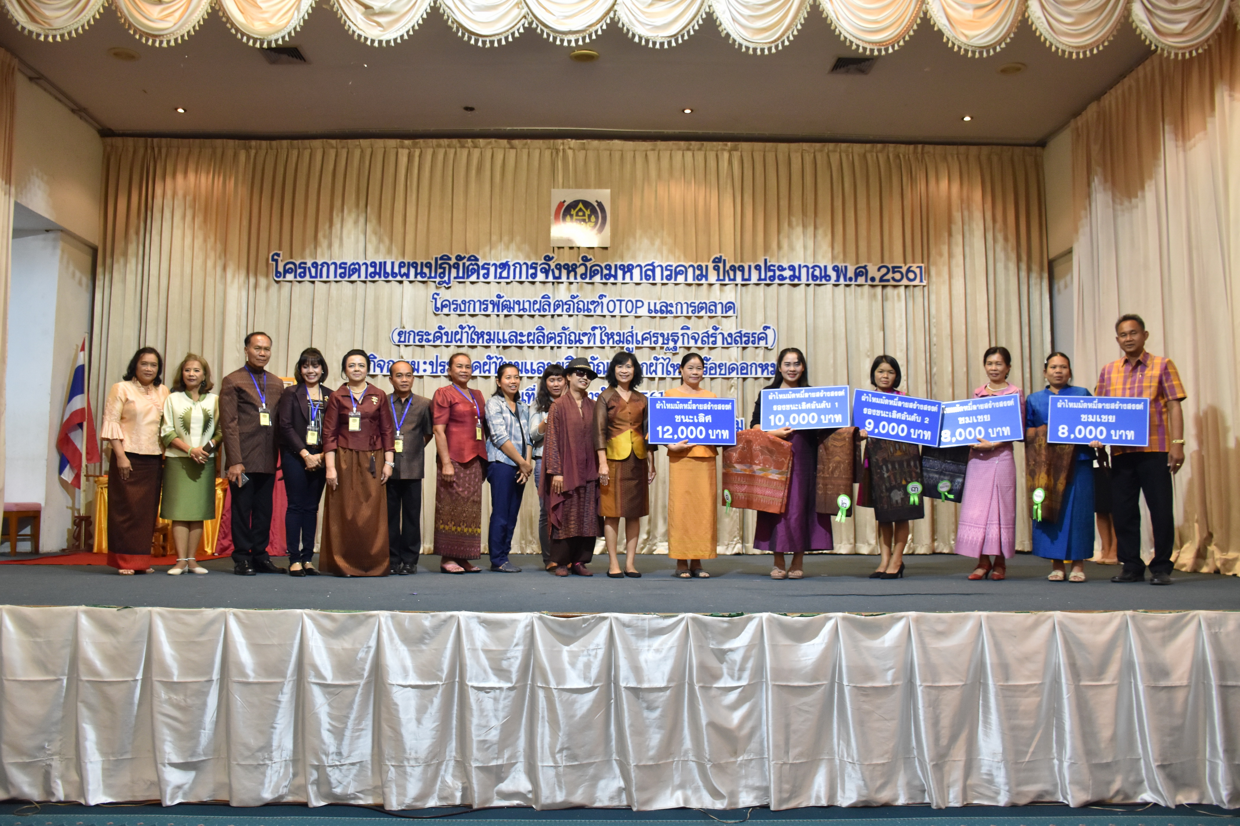 23 กุมภาพันธ์ 2561 กิจกรรมการประกวดผ้าไหมและผลิตภัณฑ์จากผ้าไหมสร้อยดอกหมาก โครงการตามแผนปฏิบัติราชการจังหวัดมหาสารคาม ปีงบประมาณ พ.ศ.2561