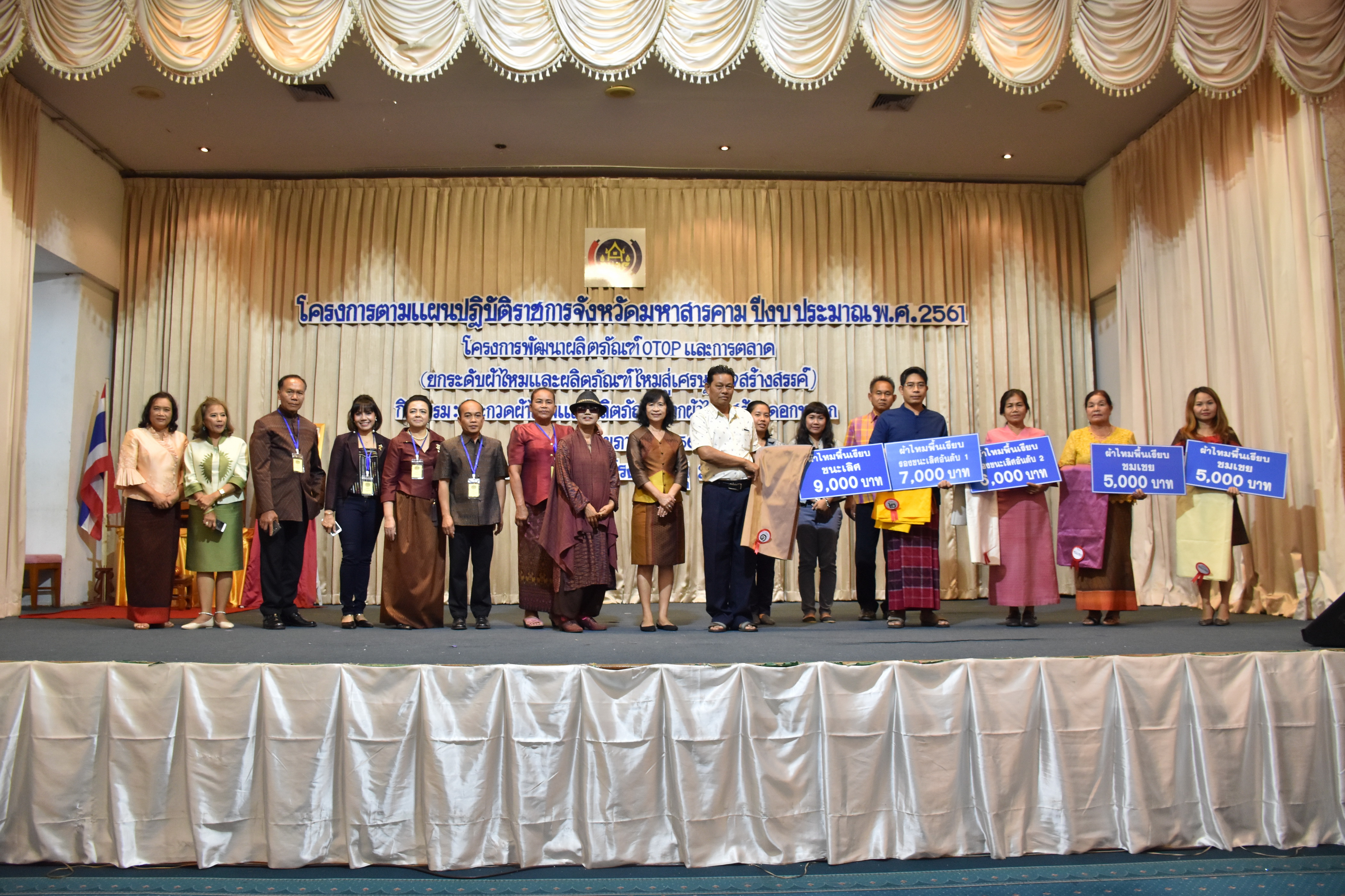 23 กุมภาพันธ์ 2561 กิจกรรมการประกวดผ้าไหมและผลิตภัณฑ์จากผ้าไหมสร้อยดอกหมาก โครงการตามแผนปฏิบัติราชการจังหวัดมหาสารคาม ปีงบประมาณ พ.ศ.2561