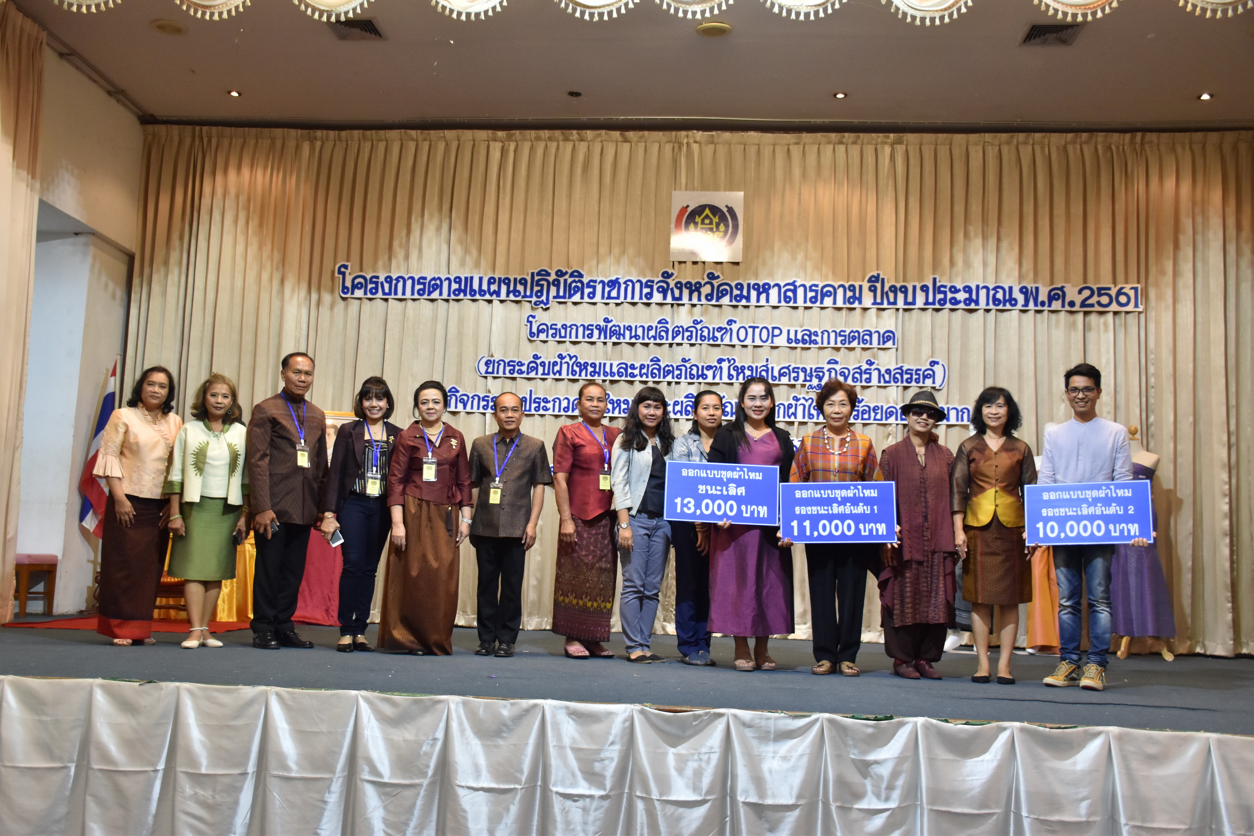 23 กุมภาพันธ์ 2561 กิจกรรมการประกวดผ้าไหมและผลิตภัณฑ์จากผ้าไหมสร้อยดอกหมาก โครงการตามแผนปฏิบัติราชการจังหวัดมหาสารคาม ปีงบประมาณ พ.ศ.2561
