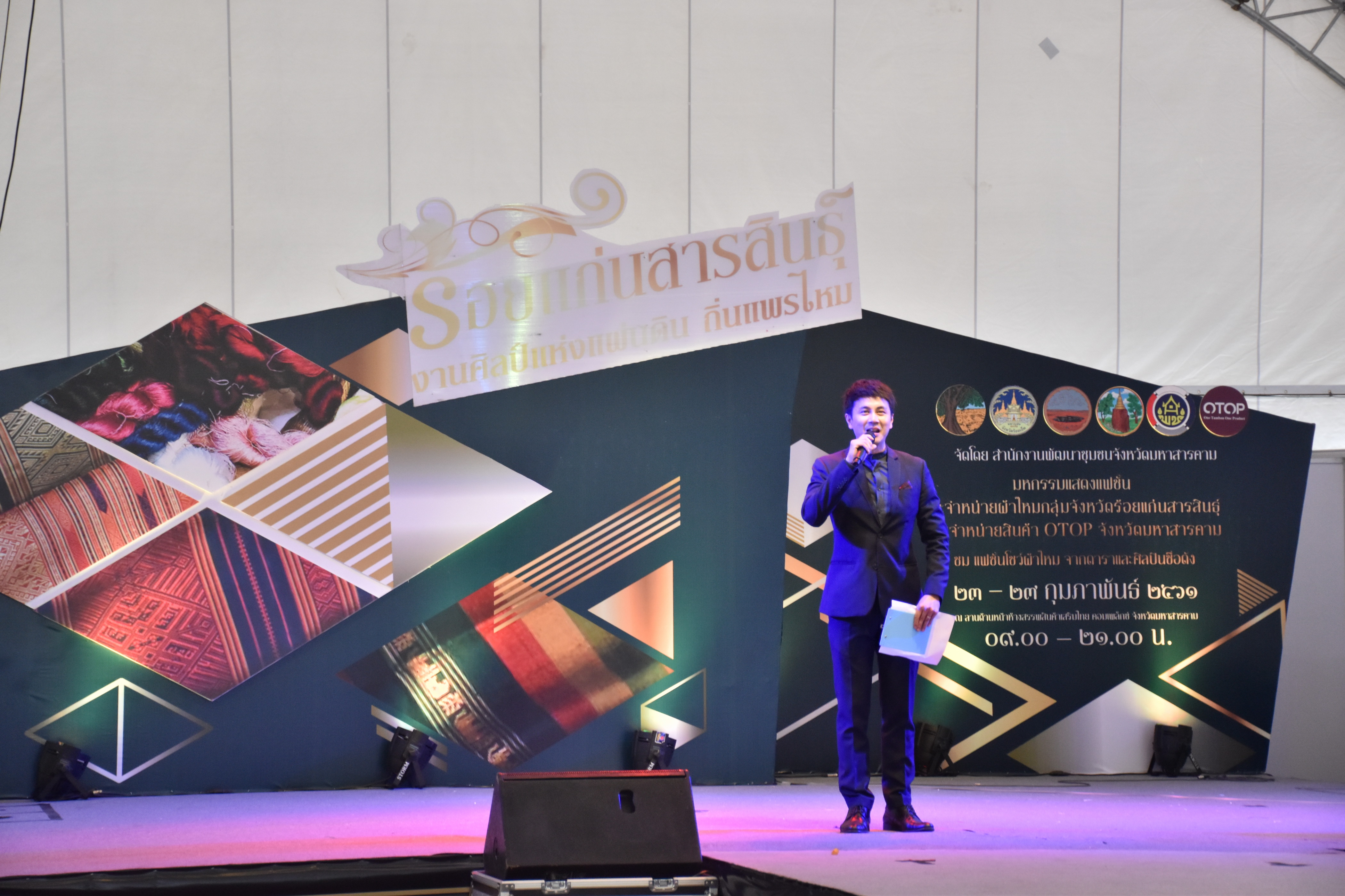 23 กุมภาพันธ์ 2561 งาน “ร้อยแก่นสารสินธุ์ งานศิลป์แห่งแผ่นดิน ถิ่นแพรไหม” มหกรรมแสดงแฟชั่นและจำหน่ายผ้าไหมกลุ่มจังหวัดร้อยแก่นสารสินธุ์ งานจำหน่ายสินค้า OTOP จังหวัดมหาสารคาม