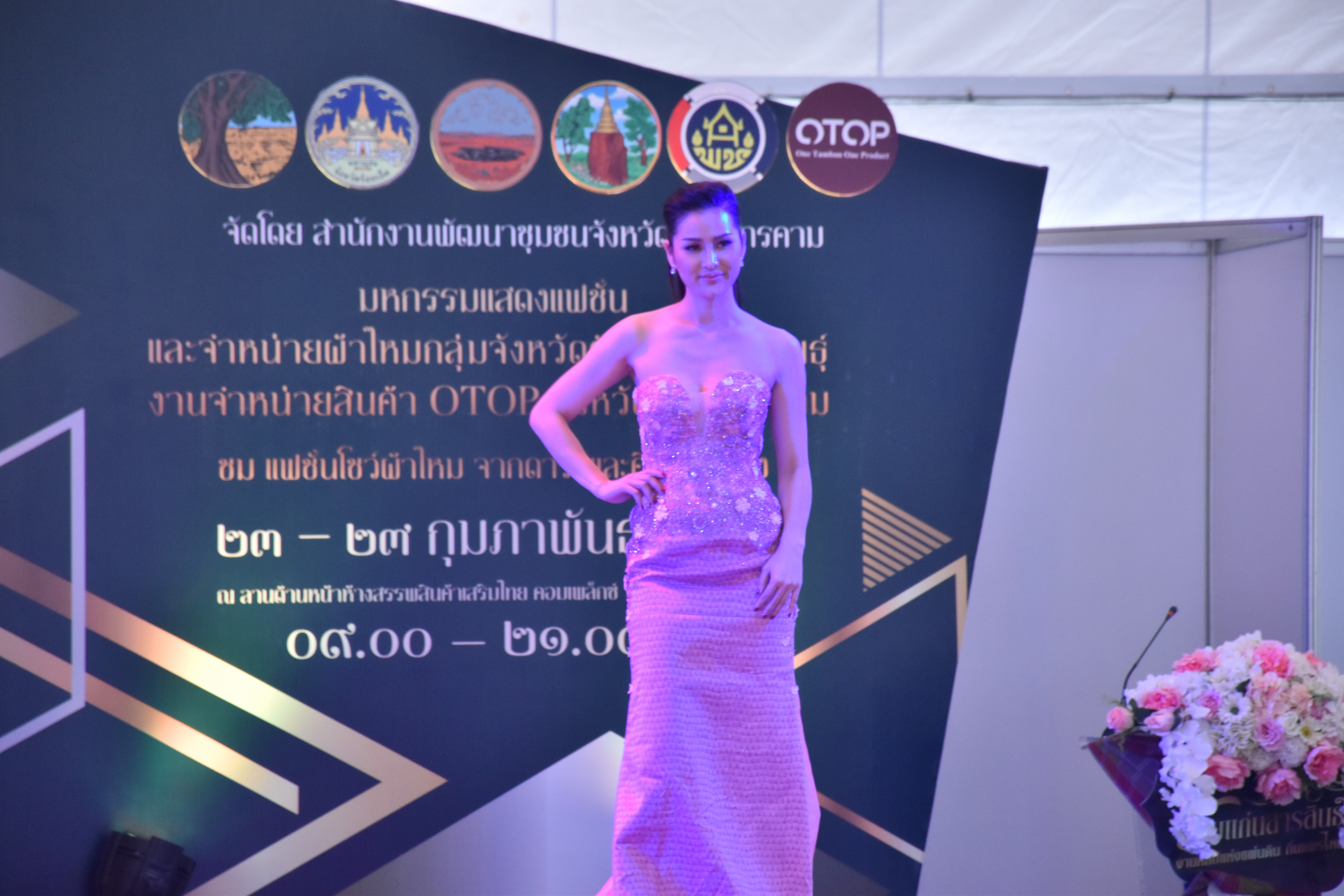 23 กุมภาพันธ์ 2561 งาน “ร้อยแก่นสารสินธุ์ งานศิลป์แห่งแผ่นดิน ถิ่นแพรไหม” มหกรรมแสดงแฟชั่นและจำหน่ายผ้าไหมกลุ่มจังหวัดร้อยแก่นสารสินธุ์ งานจำหน่ายสินค้า OTOP จังหวัดมหาสารคาม