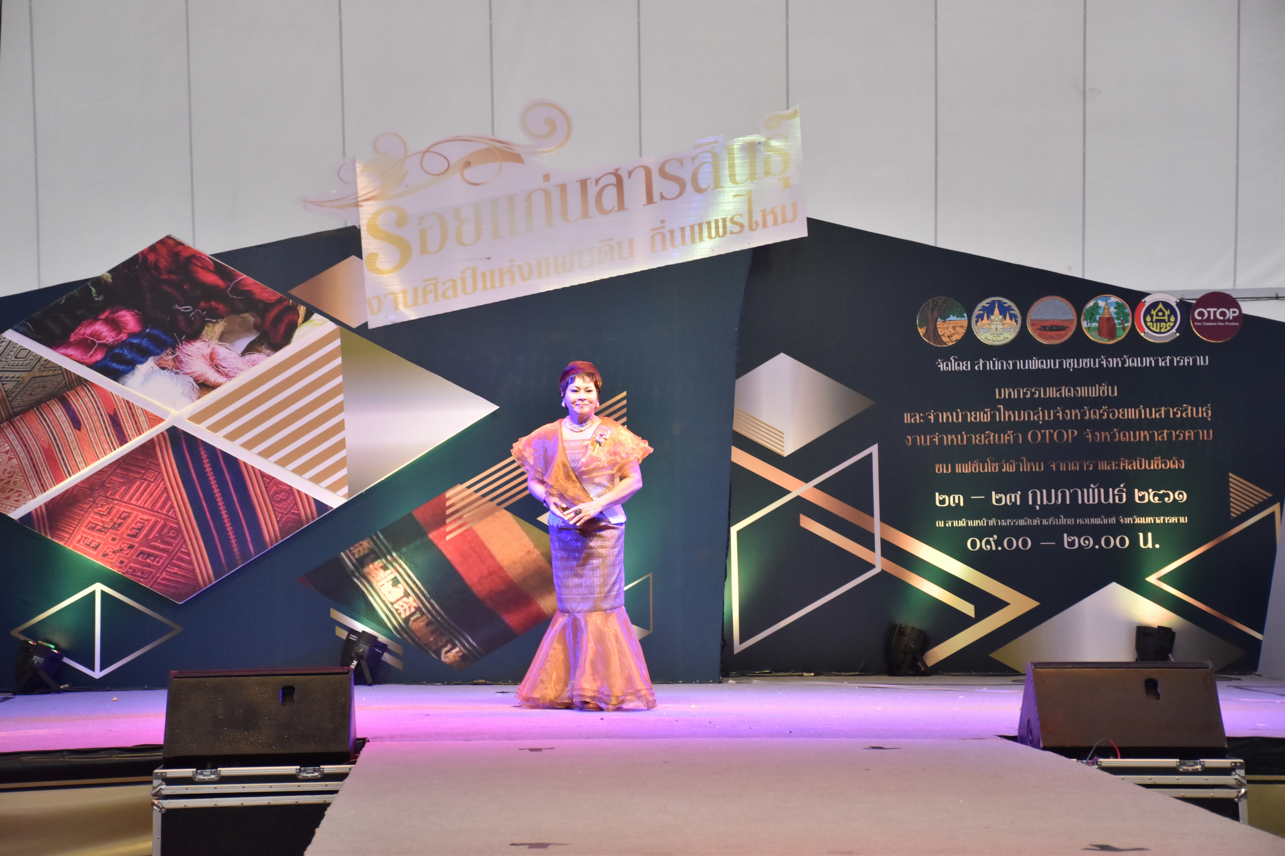 23 กุมภาพันธ์ 2561 งาน “ร้อยแก่นสารสินธุ์ งานศิลป์แห่งแผ่นดิน ถิ่นแพรไหม” มหกรรมแสดงแฟชั่นและจำหน่ายผ้าไหมกลุ่มจังหวัดร้อยแก่นสารสินธุ์ งานจำหน่ายสินค้า OTOP จังหวัดมหาสารคาม