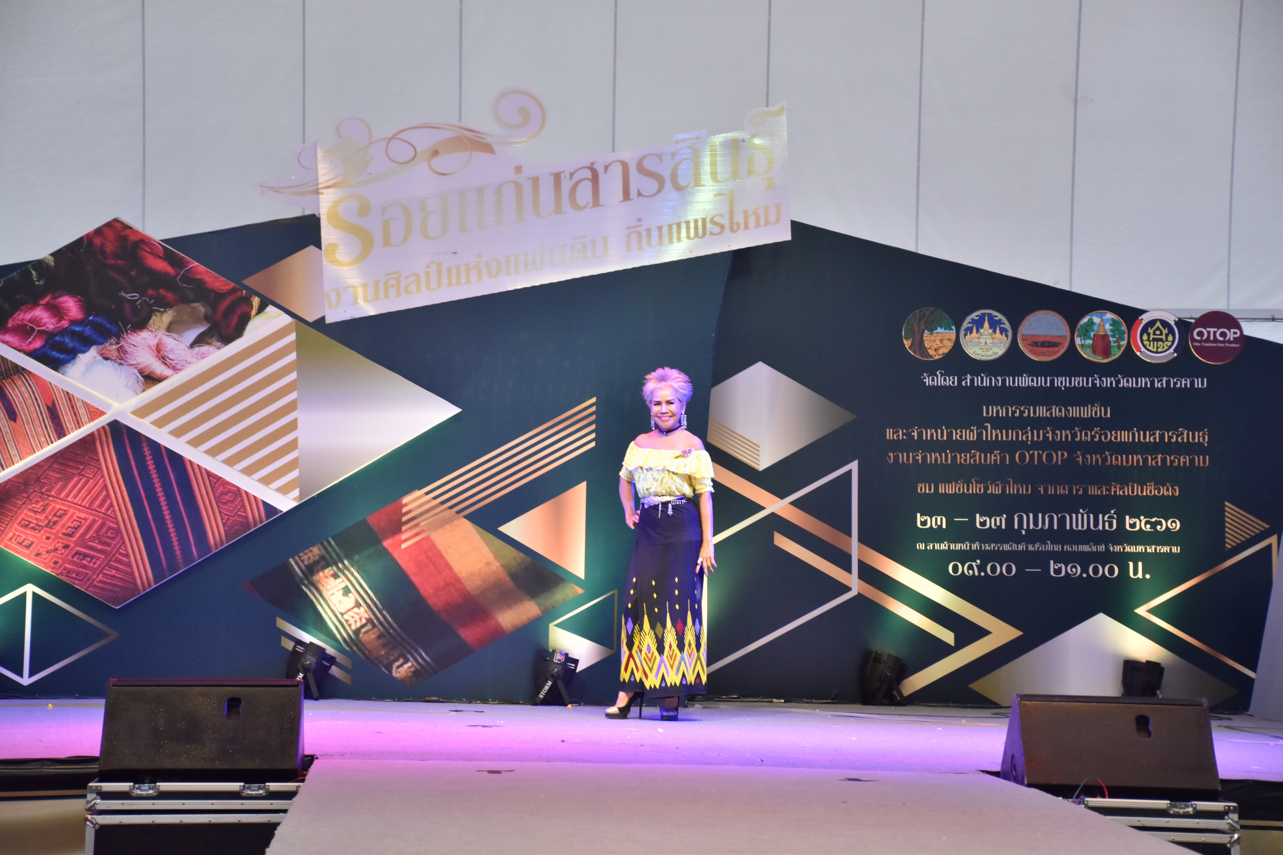 23 กุมภาพันธ์ 2561 งาน “ร้อยแก่นสารสินธุ์ งานศิลป์แห่งแผ่นดิน ถิ่นแพรไหม” มหกรรมแสดงแฟชั่นและจำหน่ายผ้าไหมกลุ่มจังหวัดร้อยแก่นสารสินธุ์ งานจำหน่ายสินค้า OTOP จังหวัดมหาสารคาม