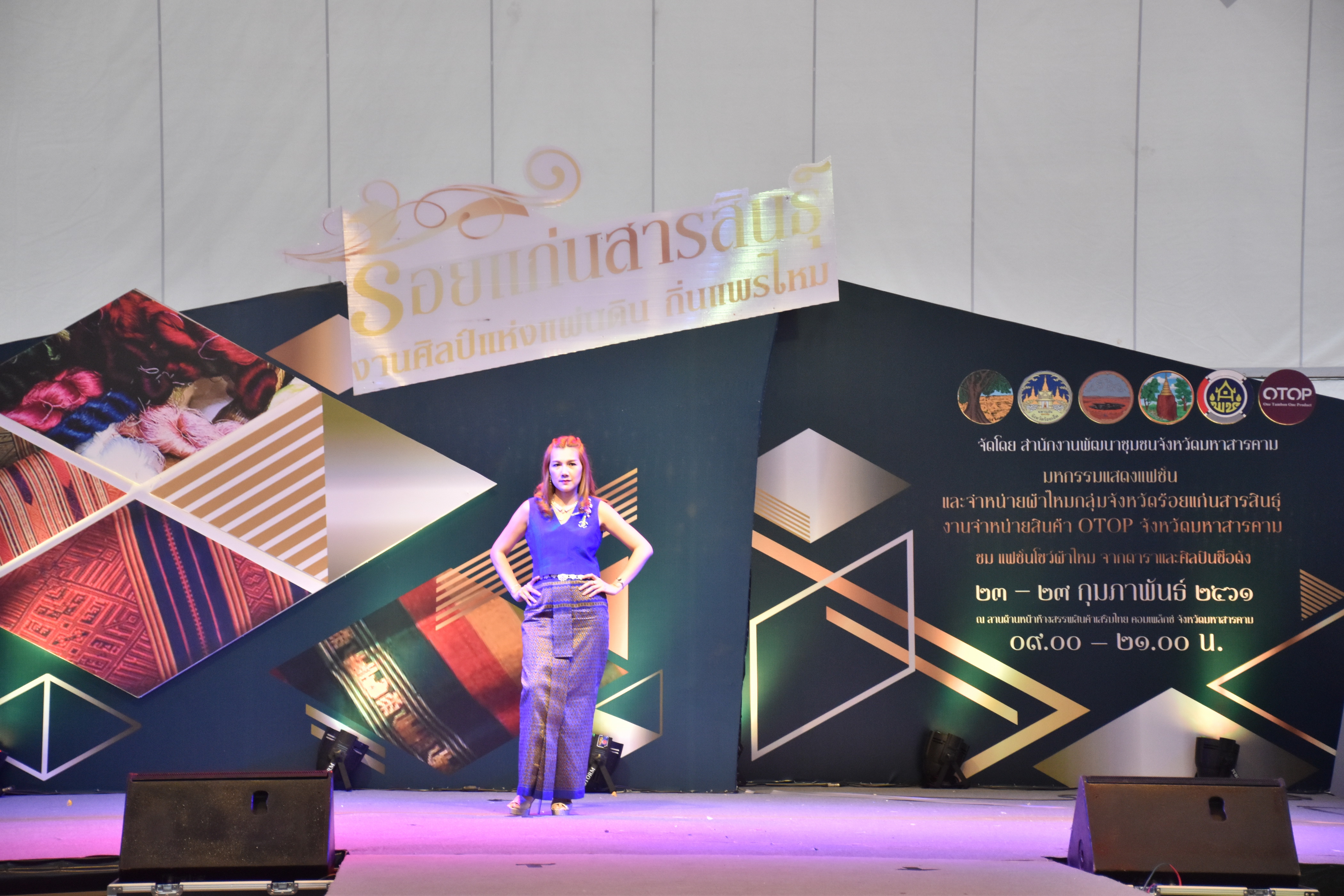 23 กุมภาพันธ์ 2561 งาน “ร้อยแก่นสารสินธุ์ งานศิลป์แห่งแผ่นดิน ถิ่นแพรไหม” มหกรรมแสดงแฟชั่นและจำหน่ายผ้าไหมกลุ่มจังหวัดร้อยแก่นสารสินธุ์ งานจำหน่ายสินค้า OTOP จังหวัดมหาสารคาม