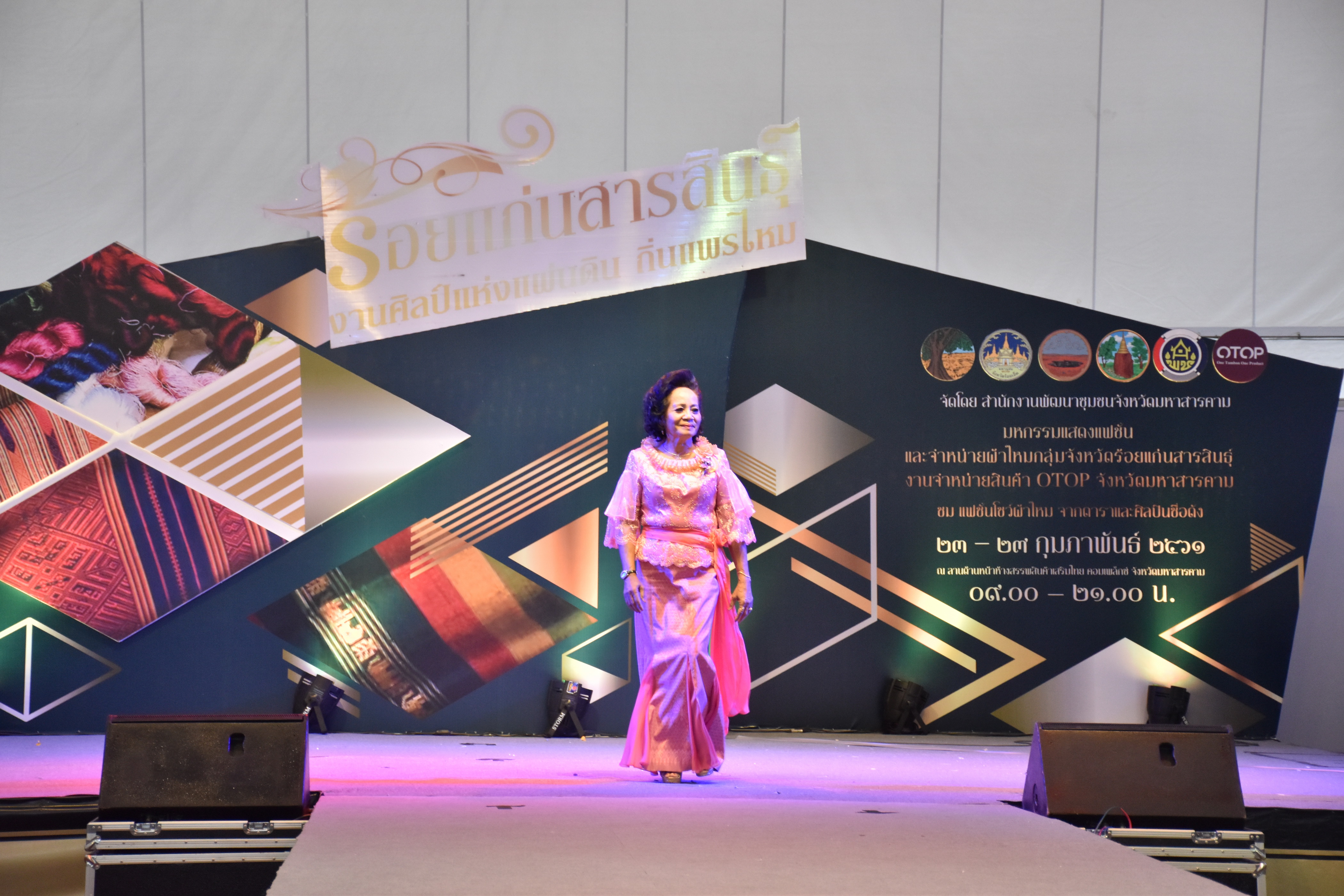 23 กุมภาพันธ์ 2561 งาน “ร้อยแก่นสารสินธุ์ งานศิลป์แห่งแผ่นดิน ถิ่นแพรไหม” มหกรรมแสดงแฟชั่นและจำหน่ายผ้าไหมกลุ่มจังหวัดร้อยแก่นสารสินธุ์ งานจำหน่ายสินค้า OTOP จังหวัดมหาสารคาม