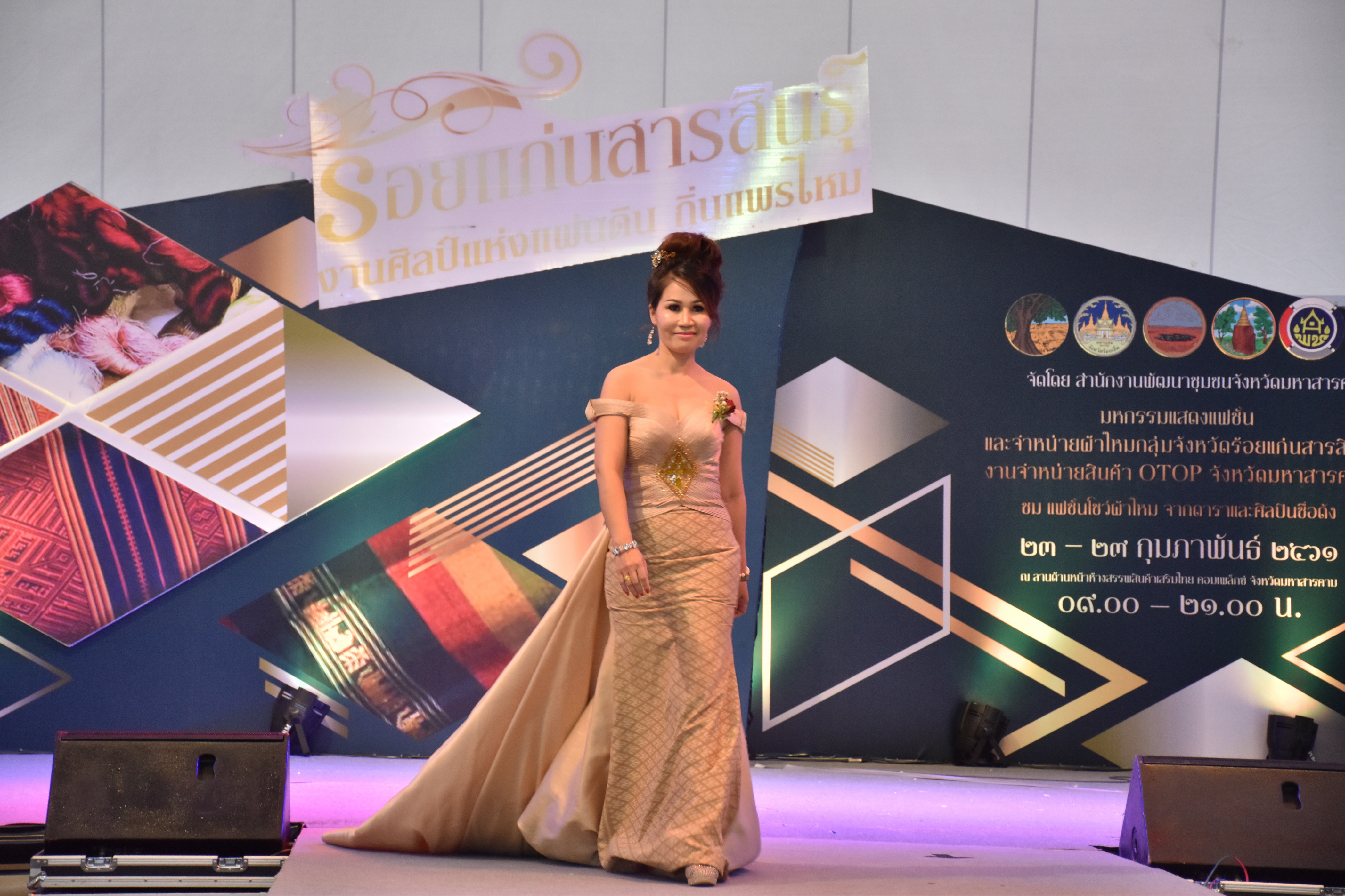 23 กุมภาพันธ์ 2561 งาน “ร้อยแก่นสารสินธุ์ งานศิลป์แห่งแผ่นดิน ถิ่นแพรไหม” มหกรรมแสดงแฟชั่นและจำหน่ายผ้าไหมกลุ่มจังหวัดร้อยแก่นสารสินธุ์ งานจำหน่ายสินค้า OTOP จังหวัดมหาสารคาม