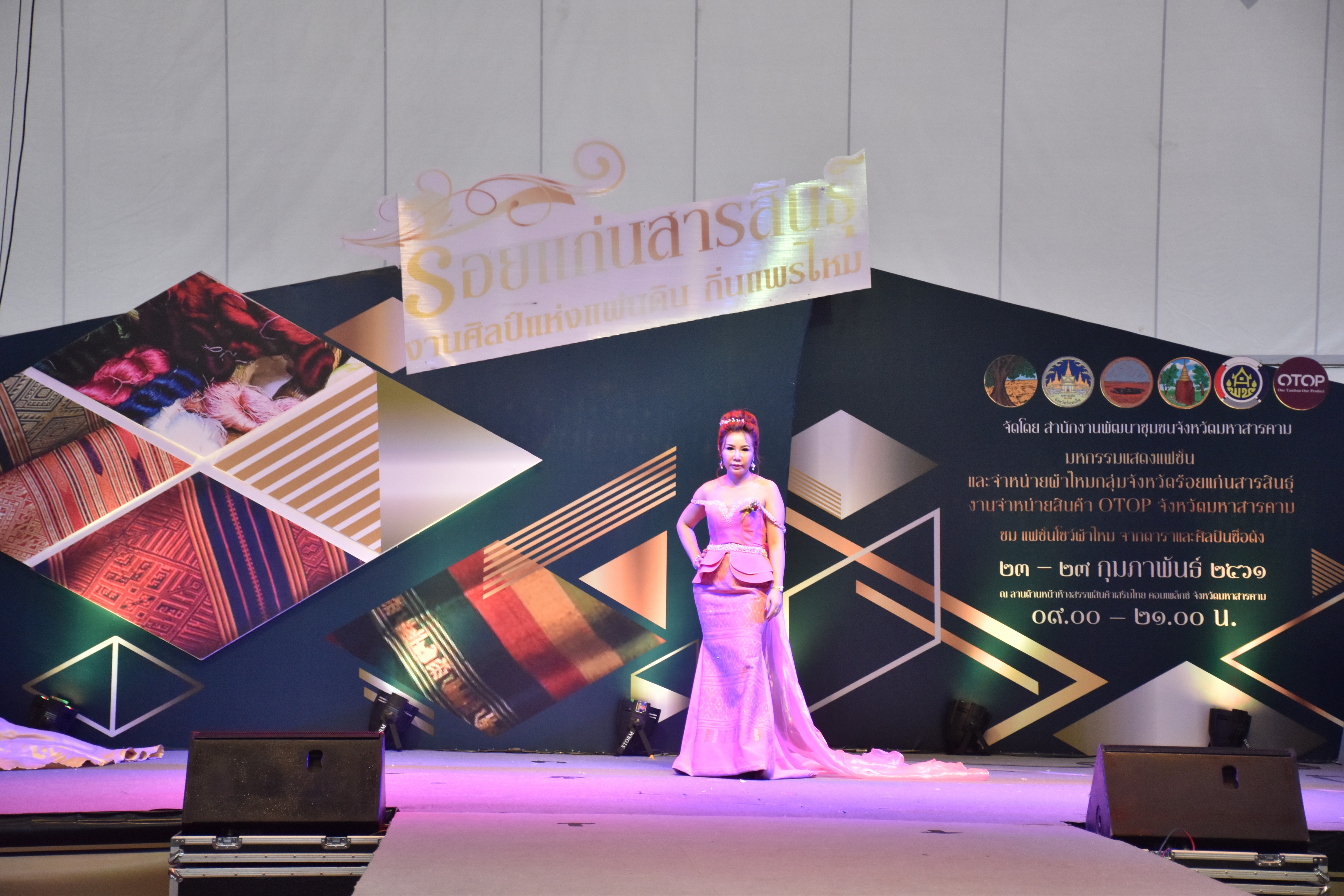 23 กุมภาพันธ์ 2561 งาน “ร้อยแก่นสารสินธุ์ งานศิลป์แห่งแผ่นดิน ถิ่นแพรไหม” มหกรรมแสดงแฟชั่นและจำหน่ายผ้าไหมกลุ่มจังหวัดร้อยแก่นสารสินธุ์ งานจำหน่ายสินค้า OTOP จังหวัดมหาสารคาม